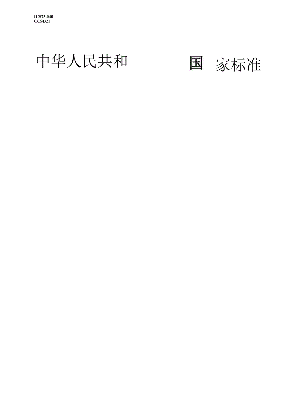 GB_T19494.1-2023煤炭机械化采样第1部分：采样方法.docx_第1页