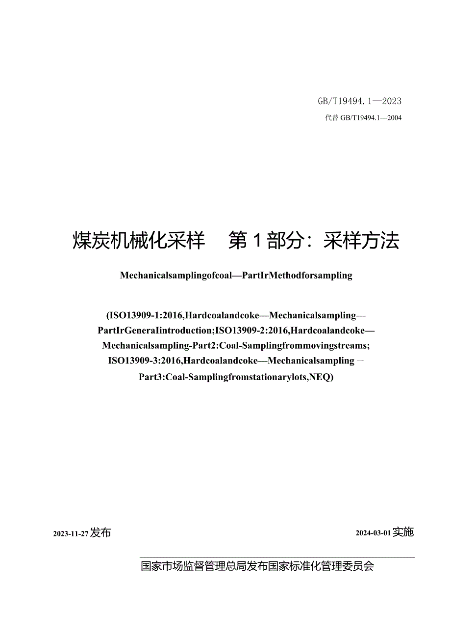 GB_T19494.1-2023煤炭机械化采样第1部分：采样方法.docx_第2页