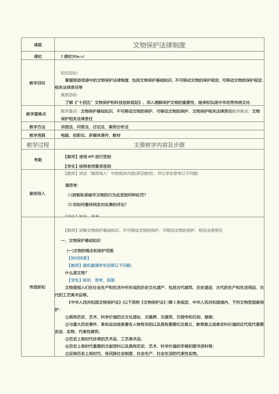 《旅游政策与法规》教案第20课文物保护法律制度.docx_第1页