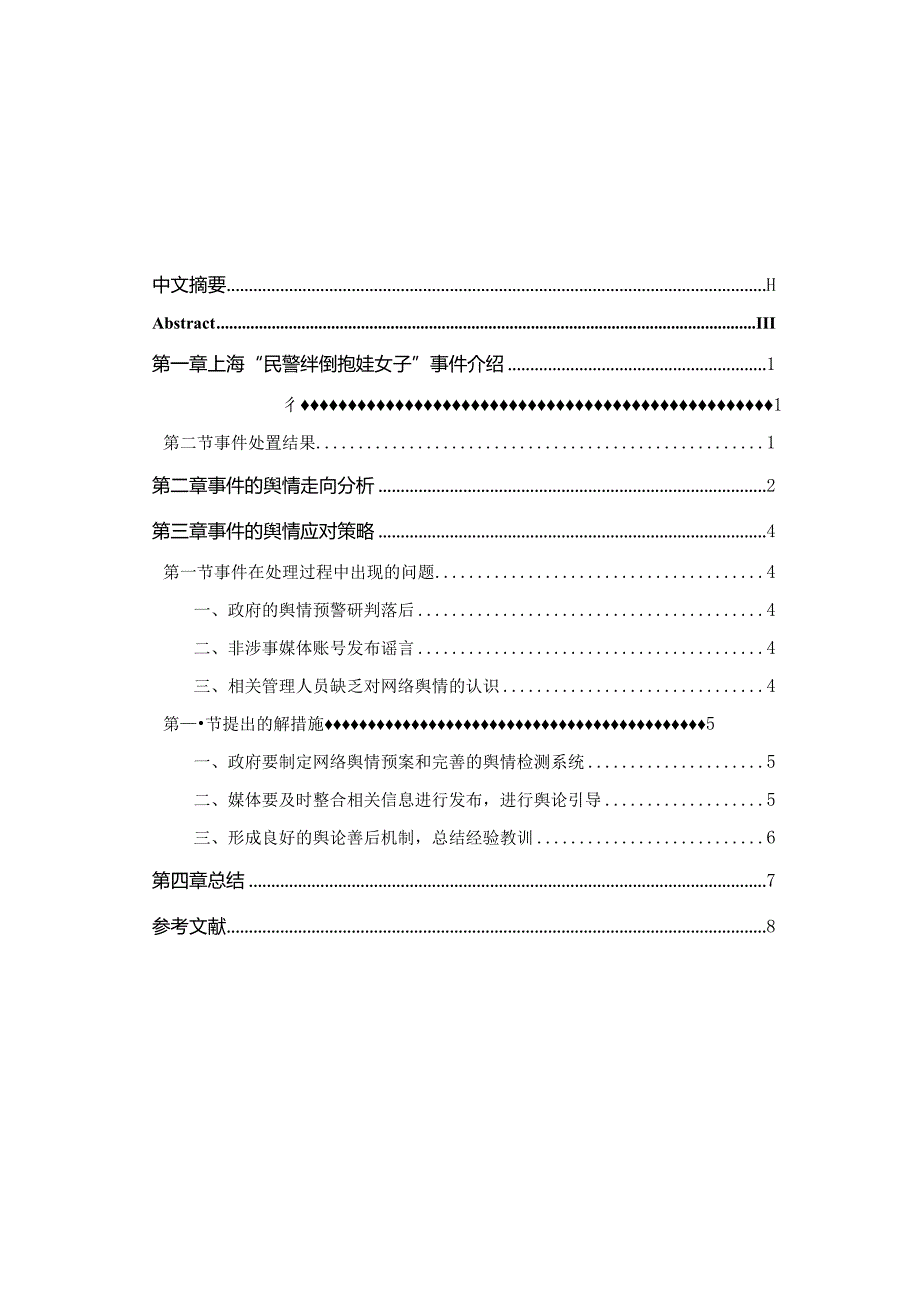 公共危机与舆情应对以上海“民警绊倒抱娃女子”事件为例工商管理专业.docx_第1页