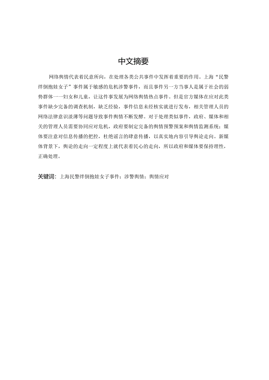 公共危机与舆情应对以上海“民警绊倒抱娃女子”事件为例工商管理专业.docx_第2页