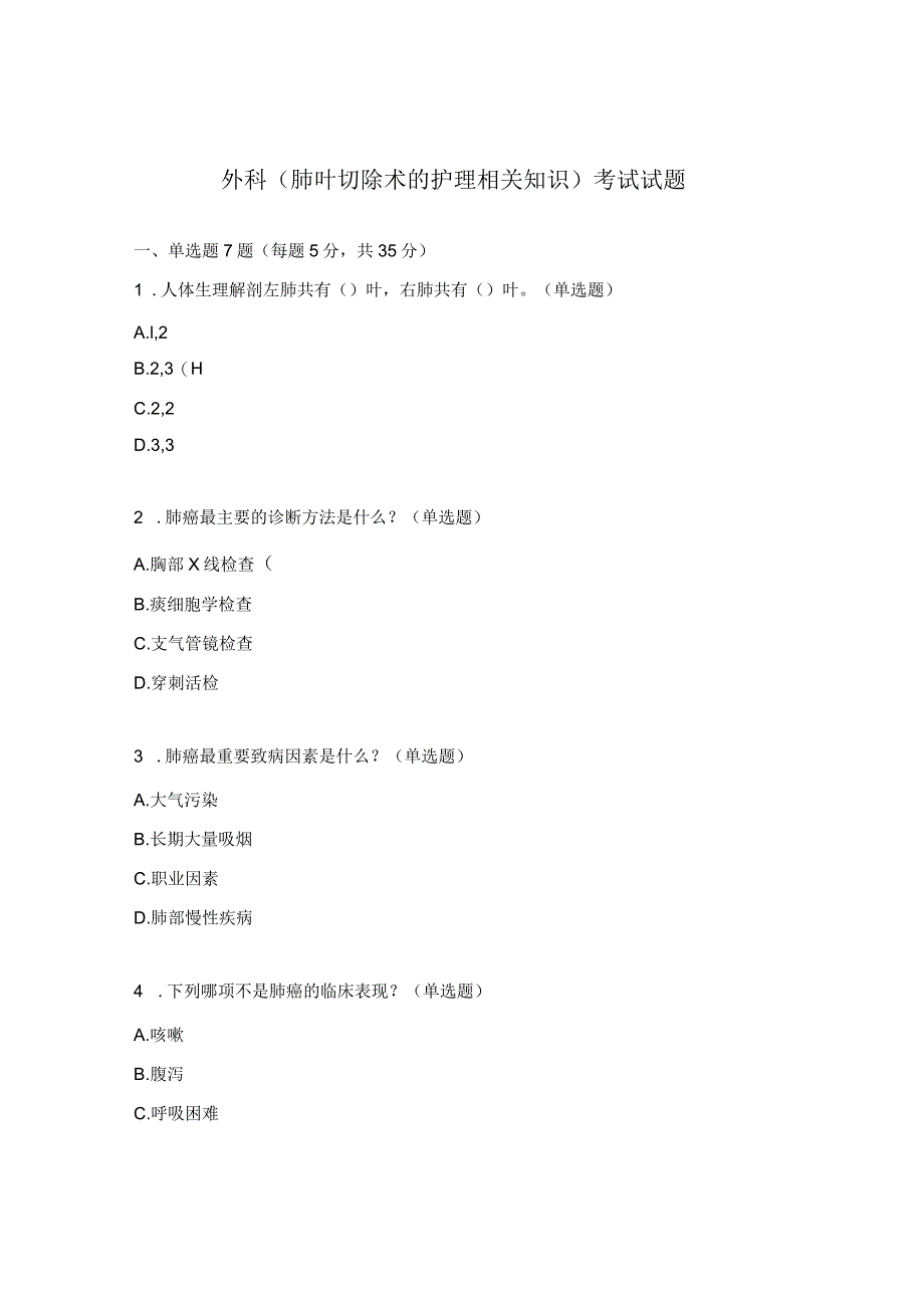 外科（肺叶切除术的护理相关知识）考试试题.docx_第1页