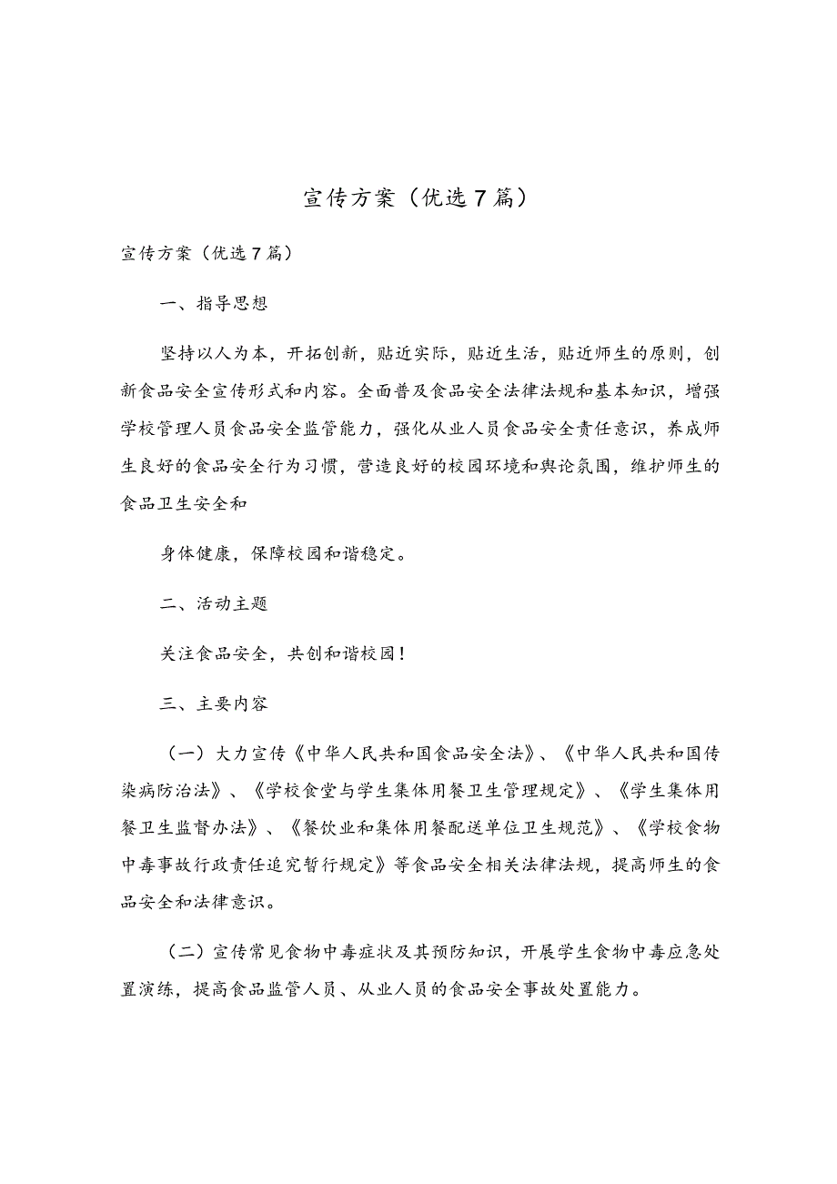 宣传方案（优选7篇）.docx_第1页