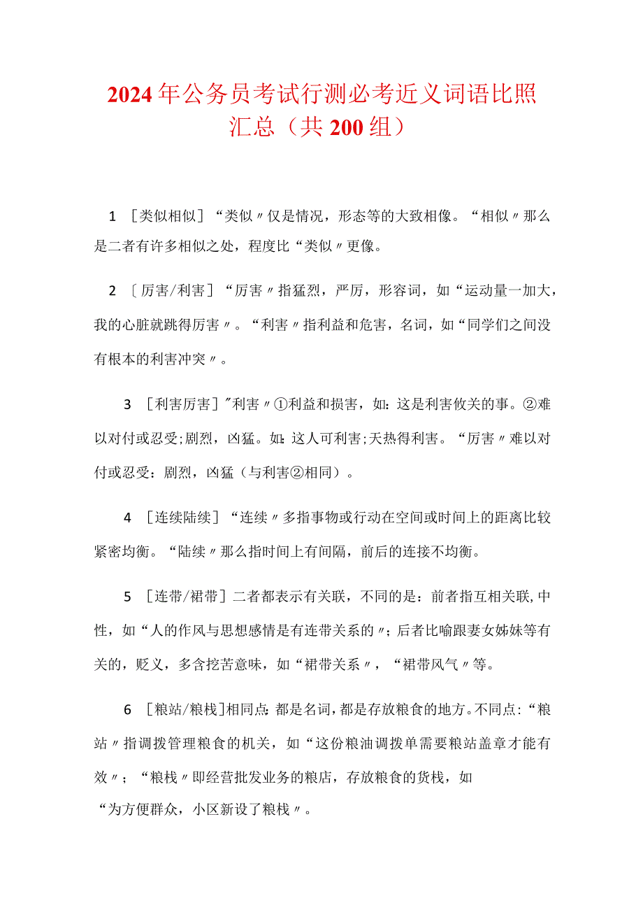 2024年公务员考试行测必考近义词语比照汇总（共200组）.docx_第1页