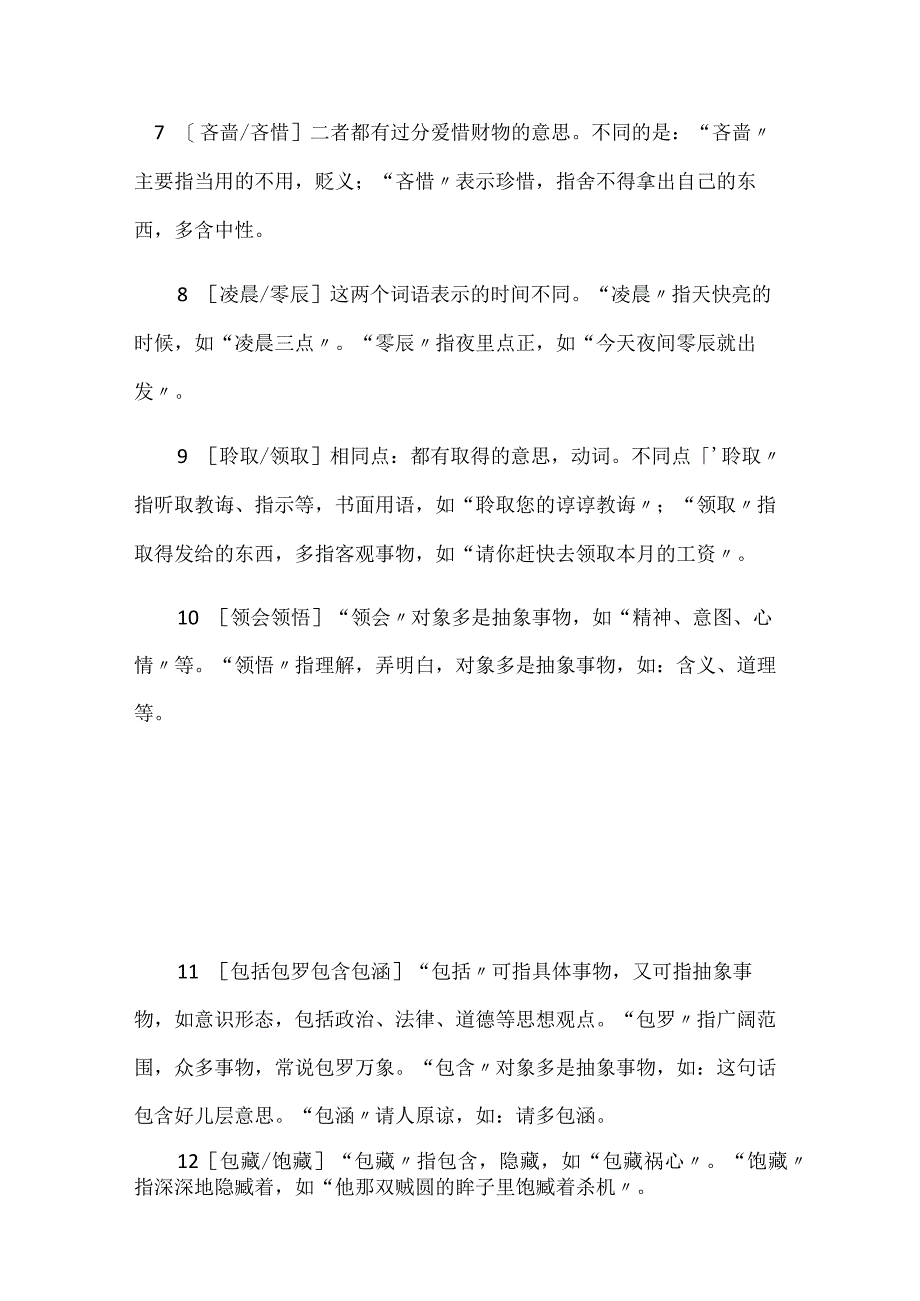 2024年公务员考试行测必考近义词语比照汇总（共200组）.docx_第2页