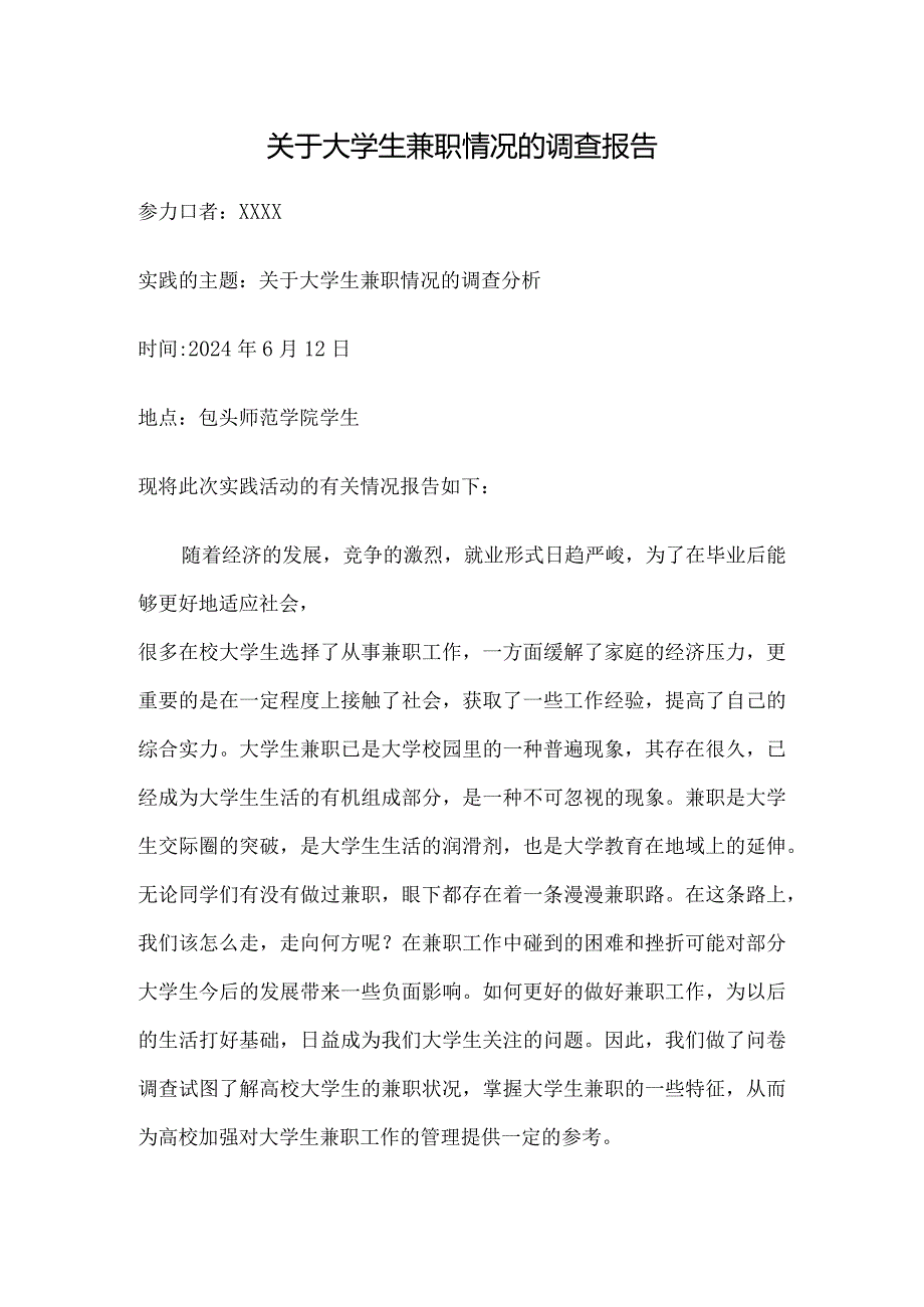 关于大学生兼职情况的调查报告范文.docx_第1页