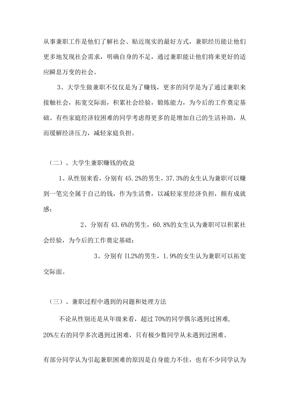 关于大学生兼职情况的调查报告范文.docx_第3页