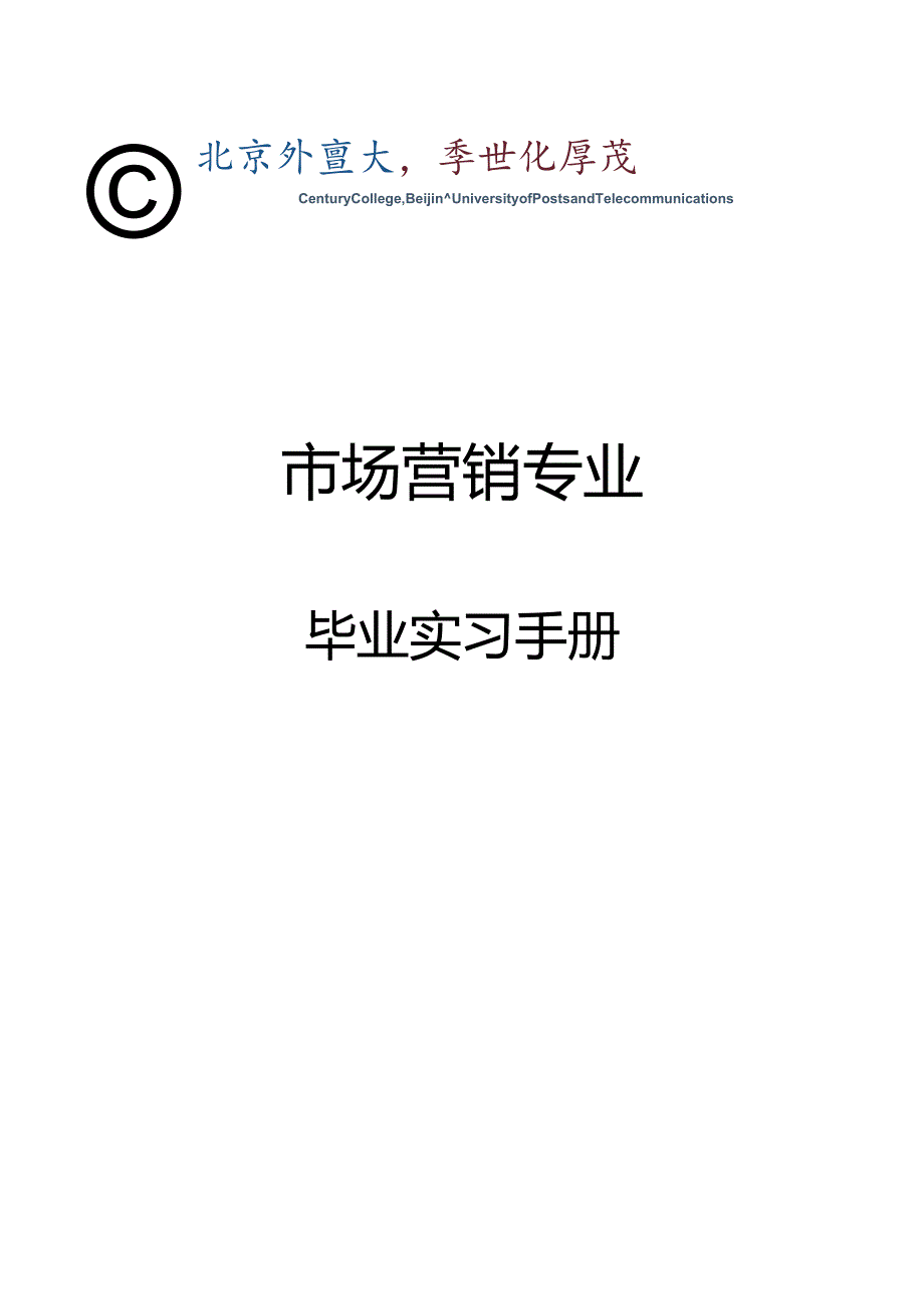 2024级市场营销毕业实习安排20241019.docx_第1页