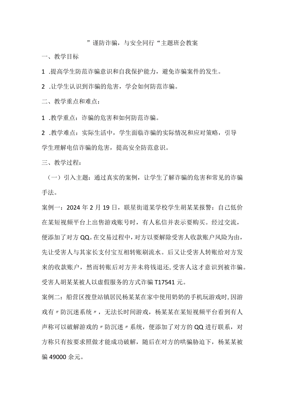 谨防诈骗与安全同行主题班会教案.docx_第1页