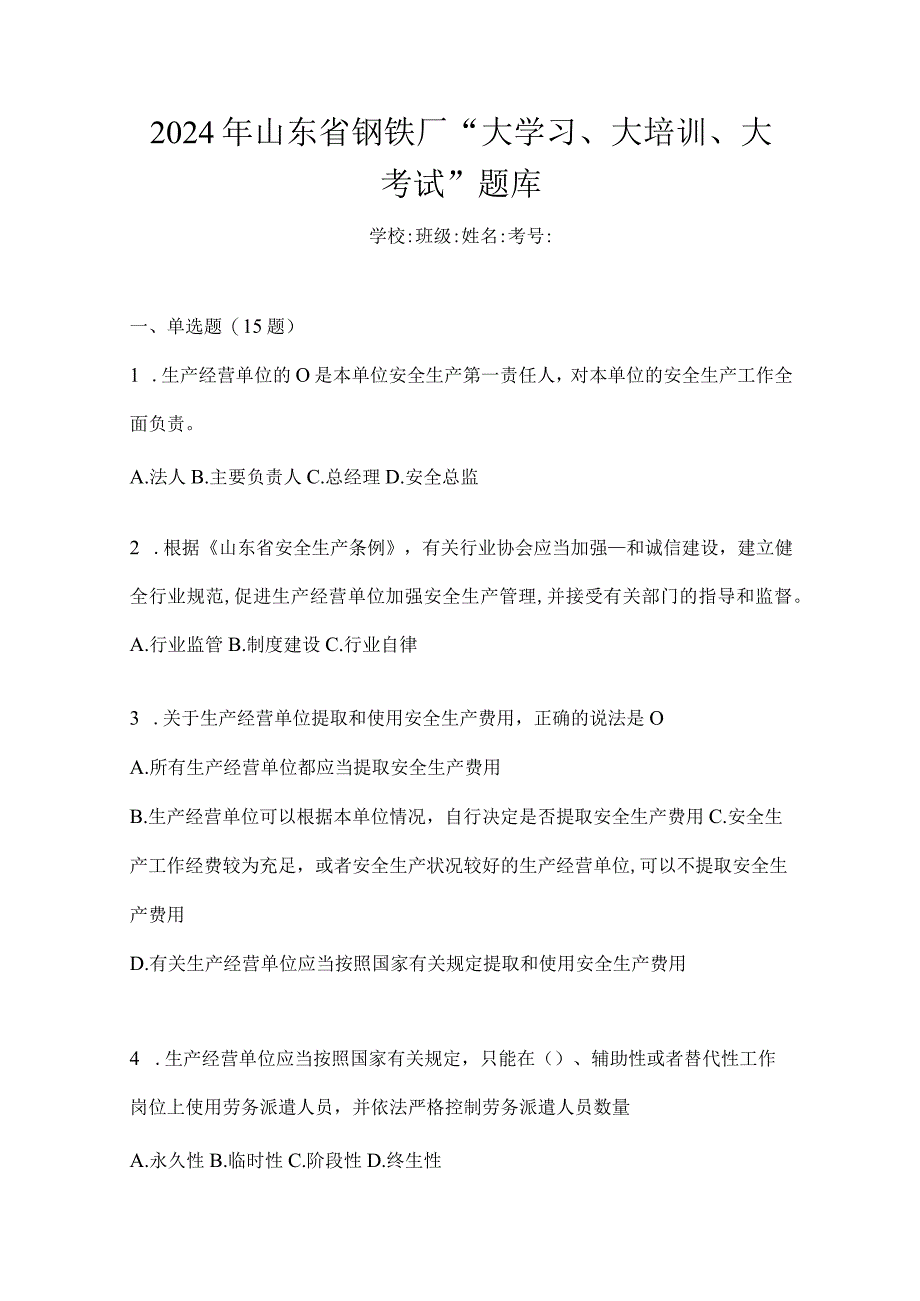 2024年山东省钢铁厂“大学习、大培训、大考试”题库.docx_第1页