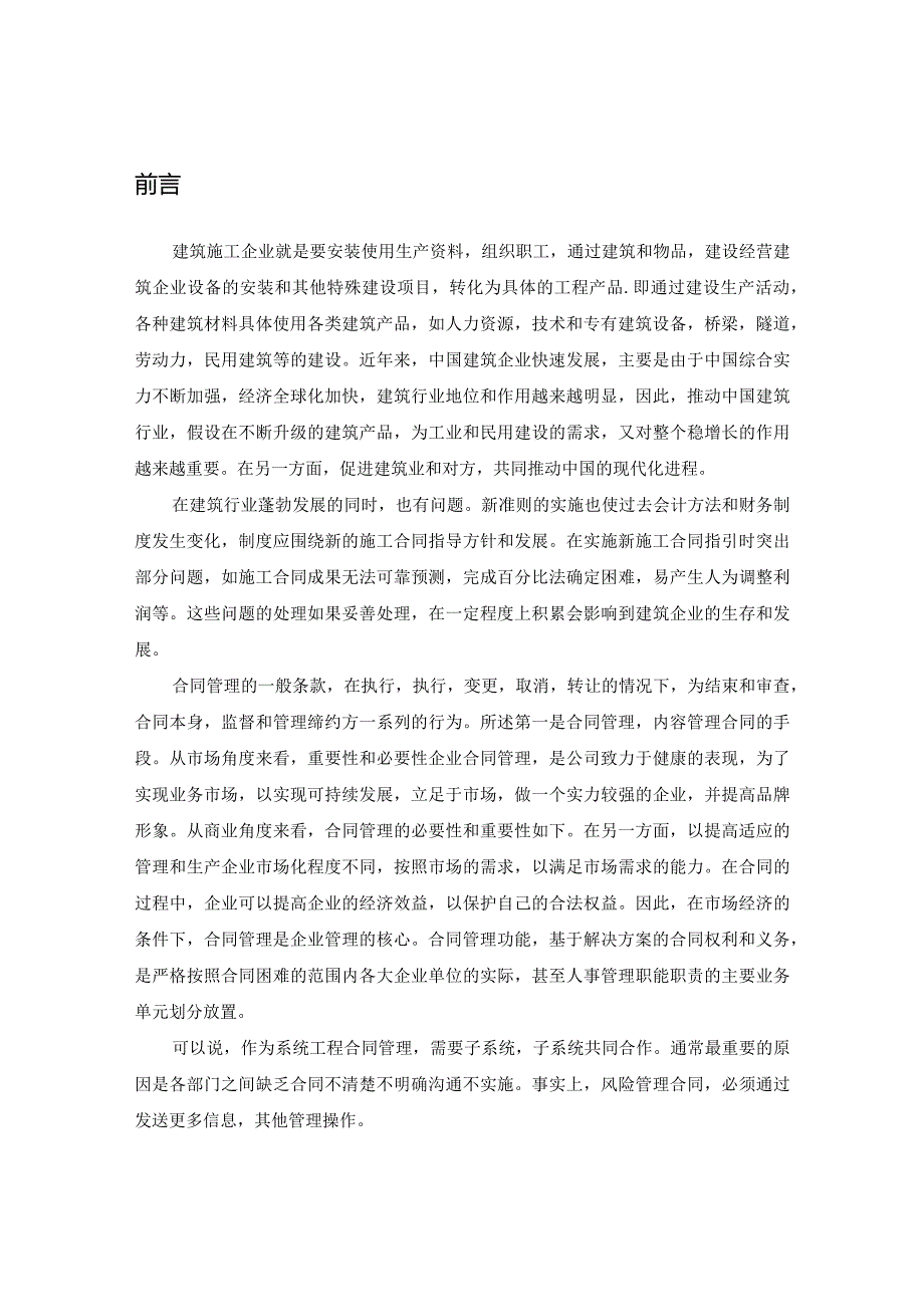 【建筑工程施工合同风险控制浅论9500字（论文）】.docx_第3页