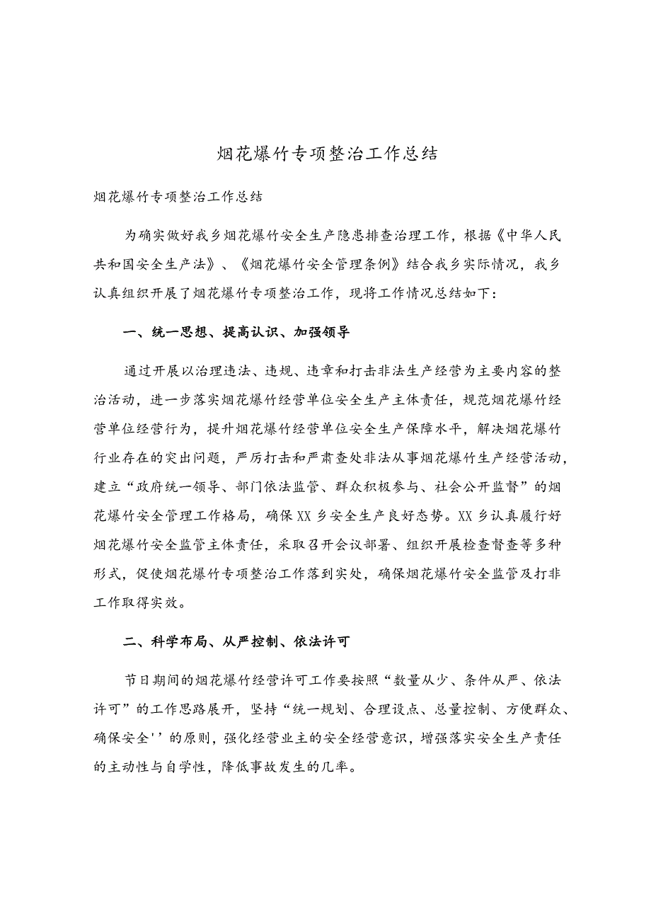 烟花爆竹专项整治工作总结.docx_第1页