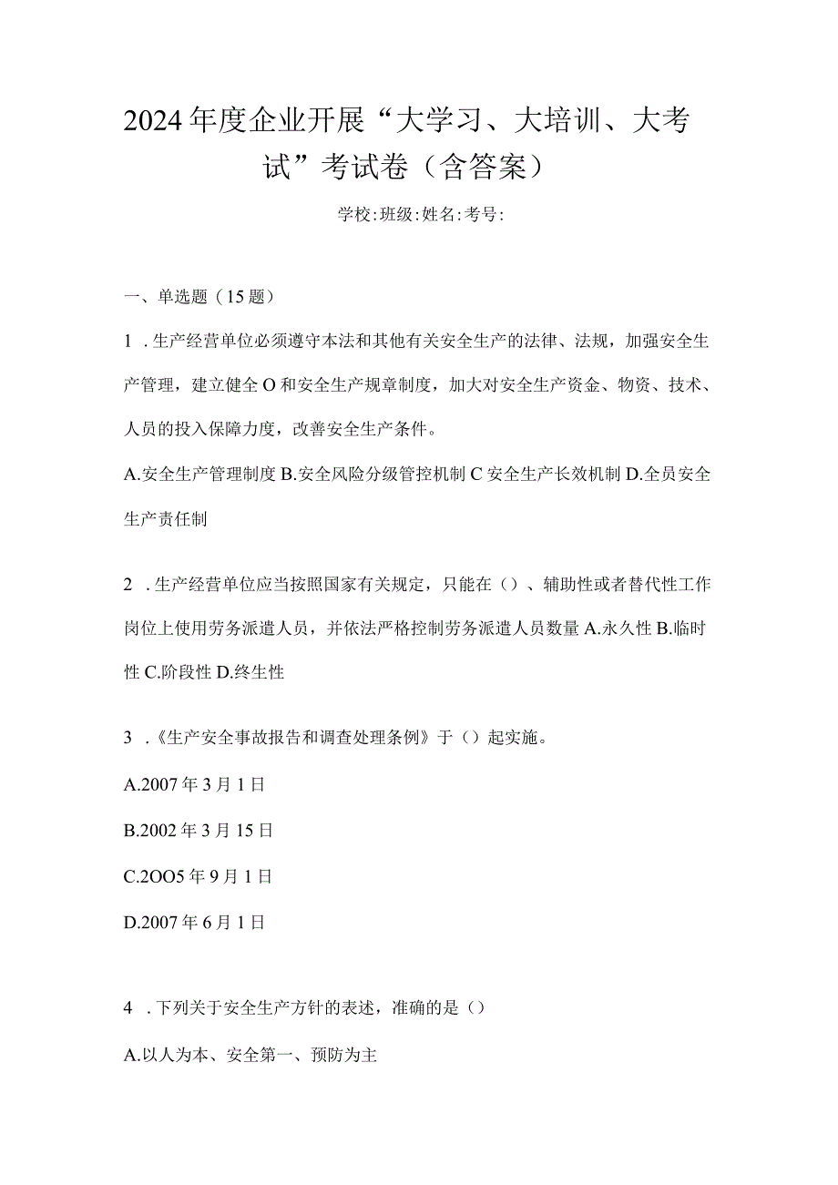 2024年度企业开展“大学习、大培训、大考试”考试卷（含答案）.docx_第1页