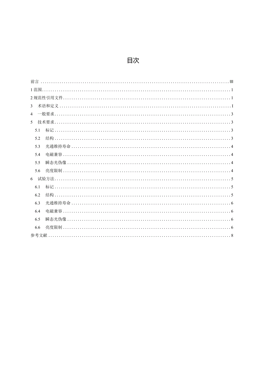 GBT24461-2023洁净室用灯具技术要求.docx_第3页