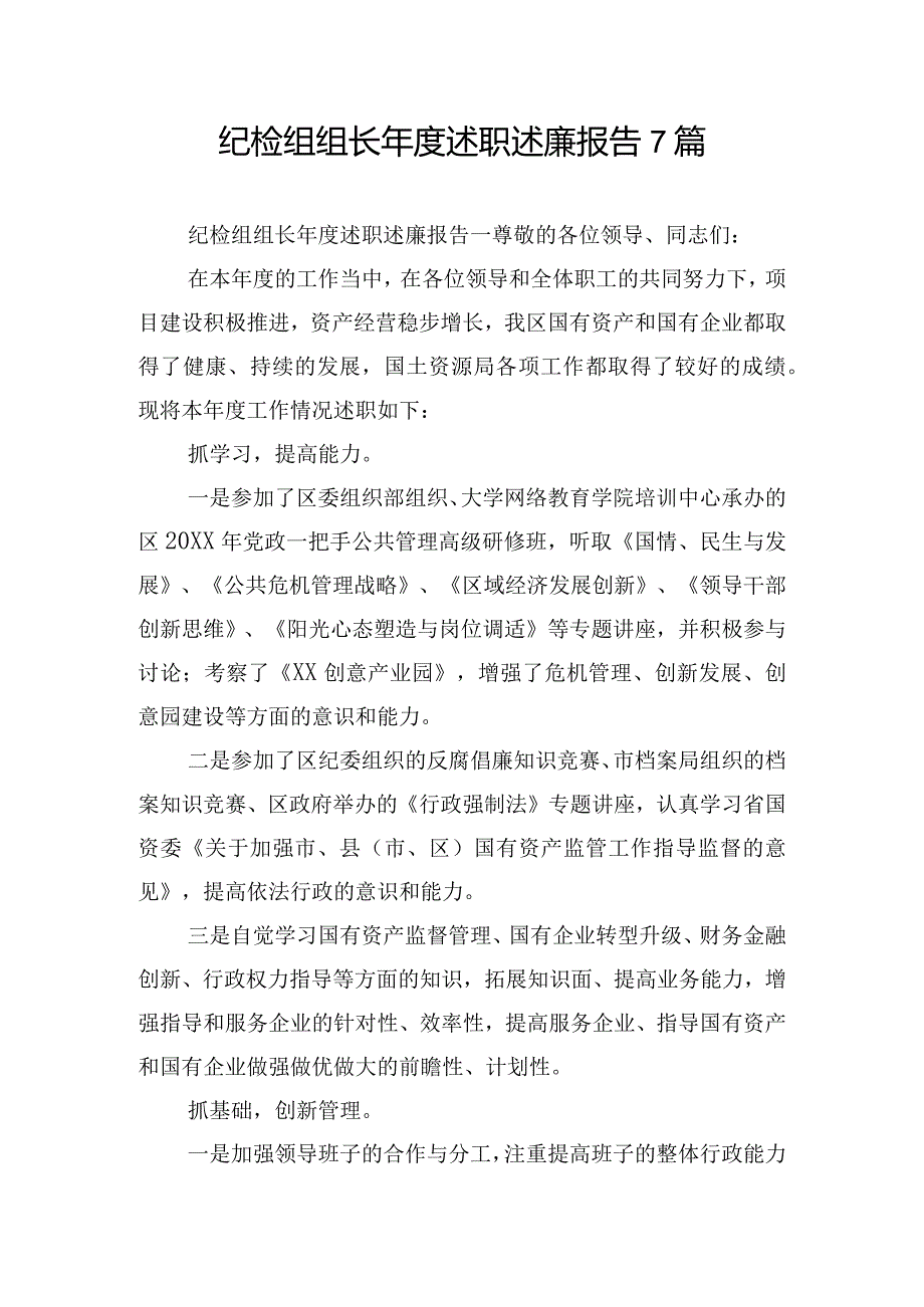 纪检组组长年度述职述廉报告7篇.docx_第1页