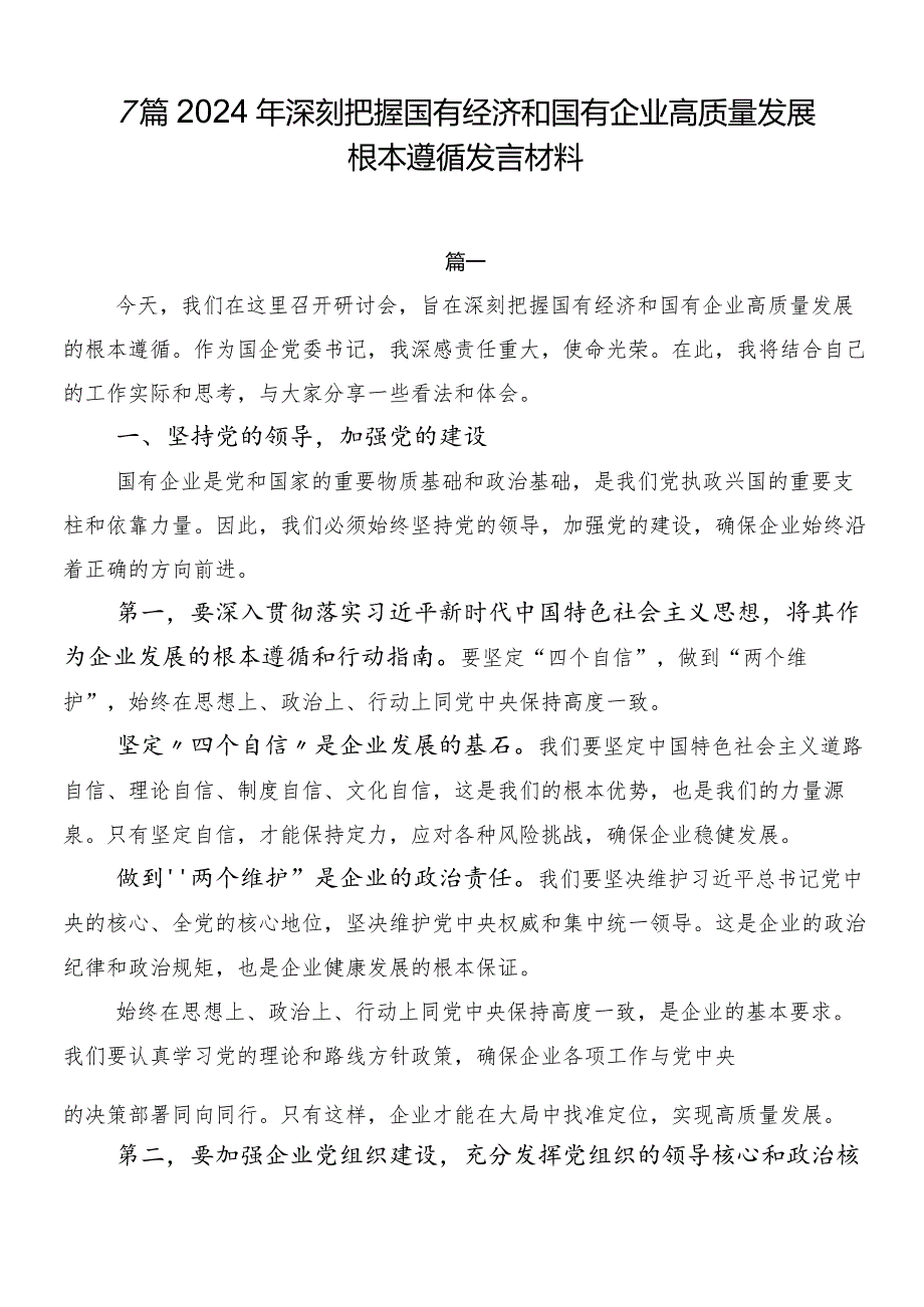 7篇2024年深刻把握国有经济和国有企业高质量发展根本遵循发言材料.docx_第1页