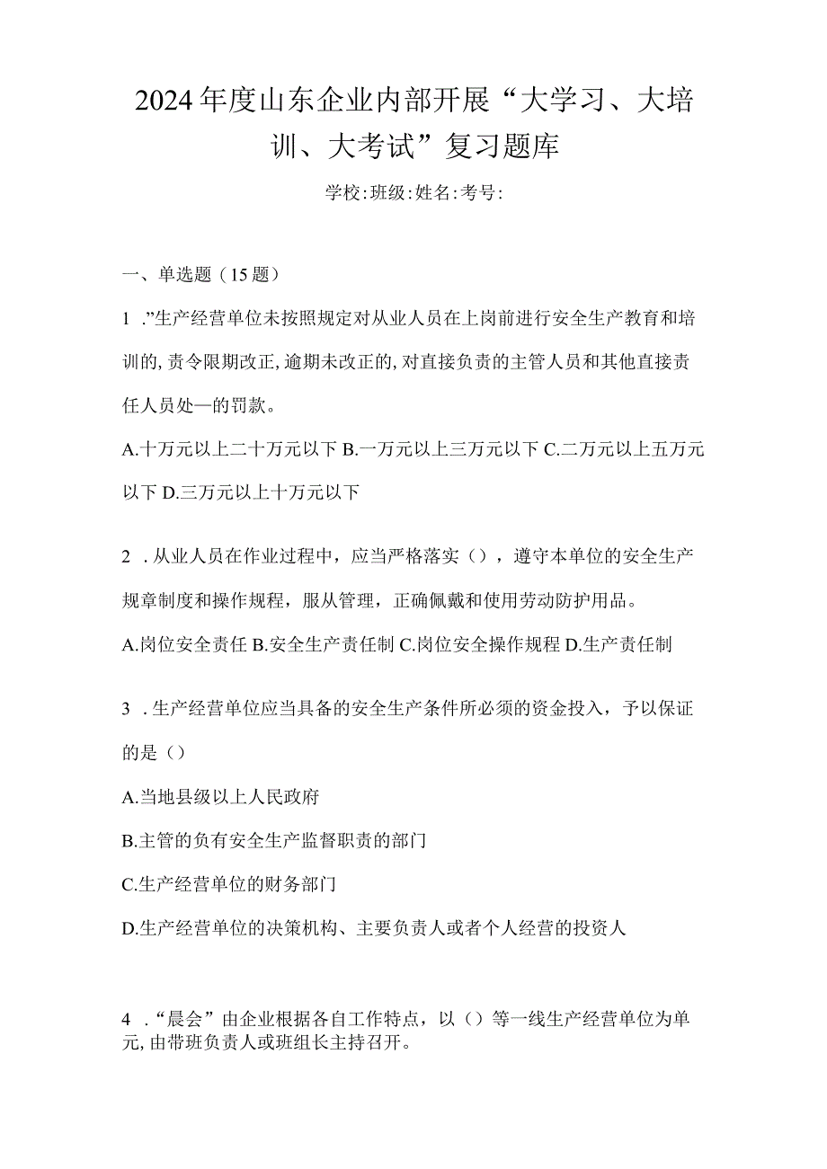 2024年度山东企业内部开展“大学习、大培训、大考试”复习题库.docx_第1页