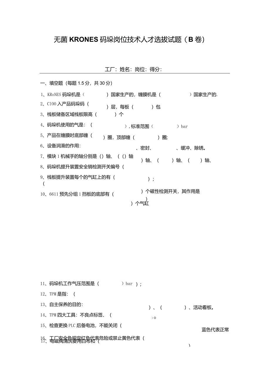 无菌KRONES码垛岗位技术人才选拔试题（B卷）及答案.docx_第1页