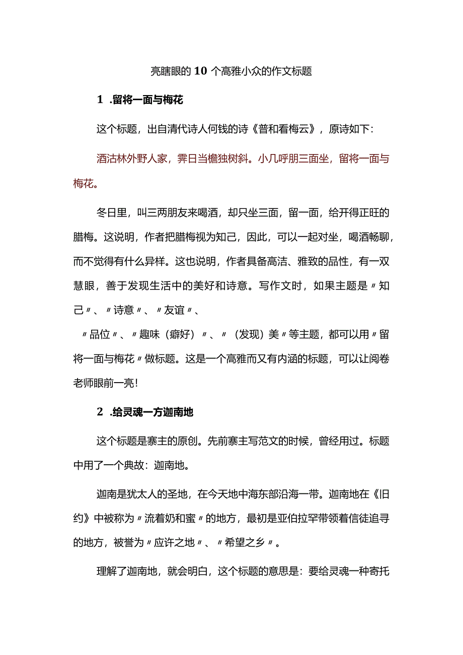 亮瞎眼的10个高雅小众的作文标题.docx_第1页