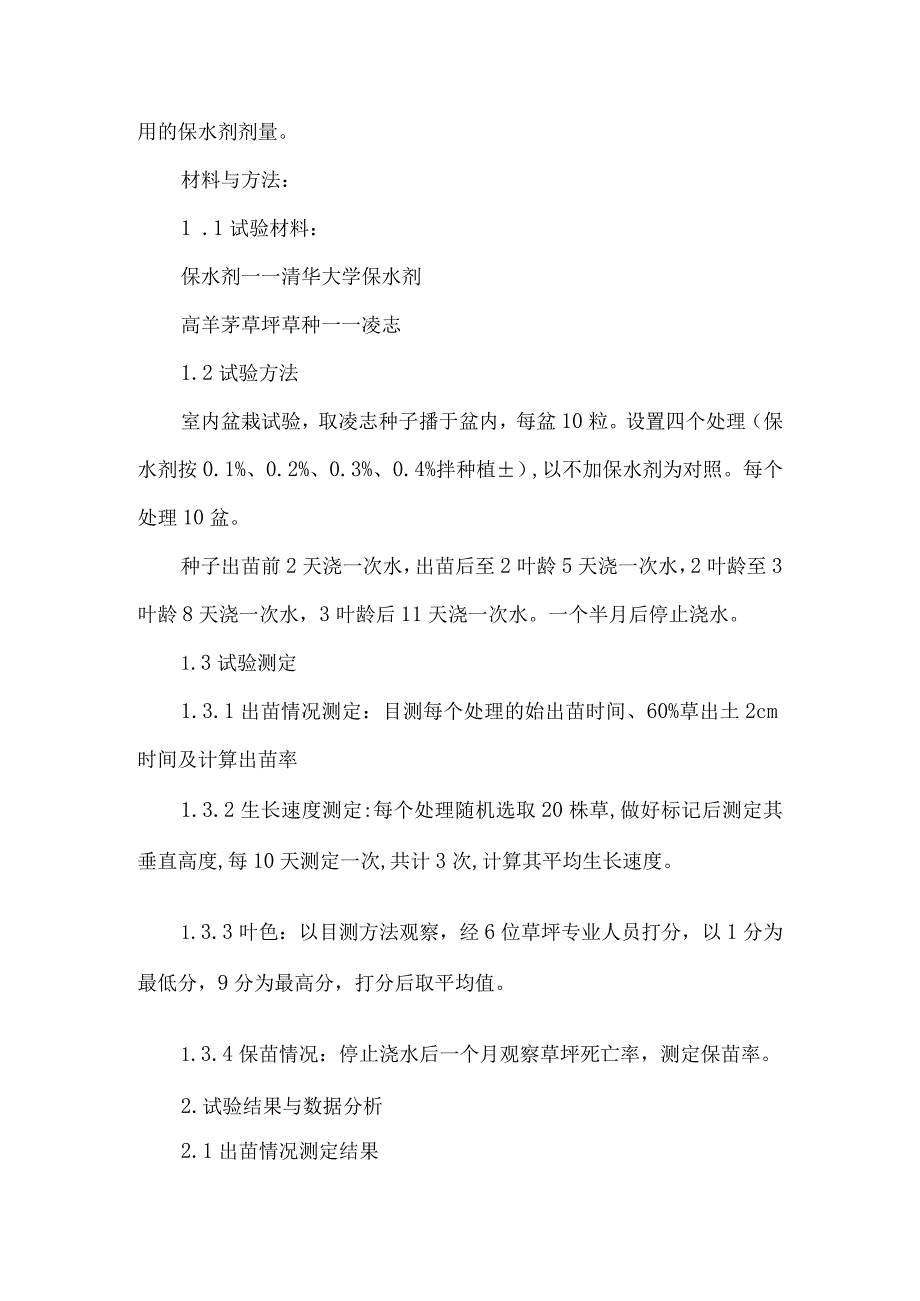 草坪抗旱保水剂使用剂量的研究试验.docx_第2页