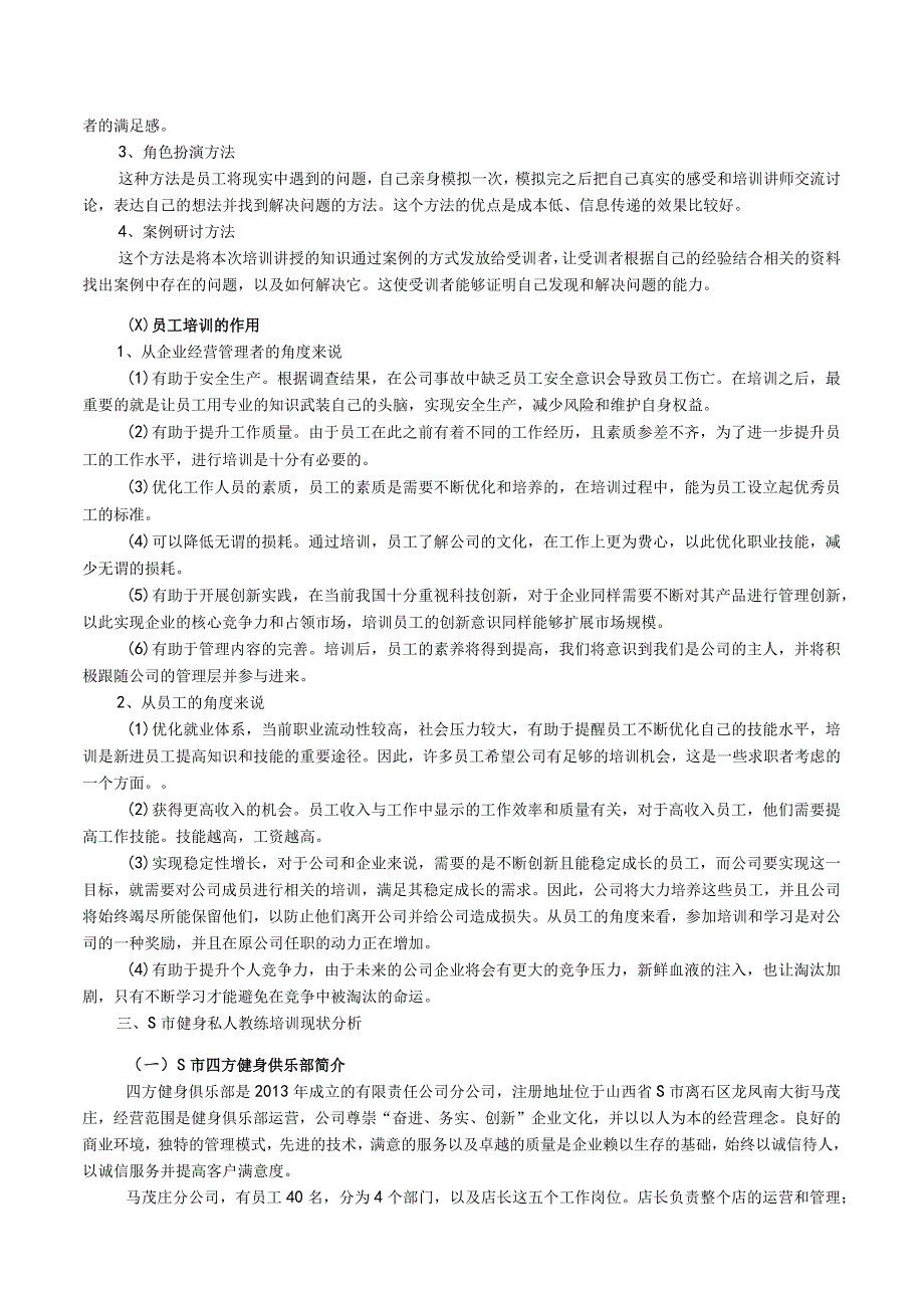 【S市健身私人教练培训问题及优化建议8600字（论文）】.docx_第3页