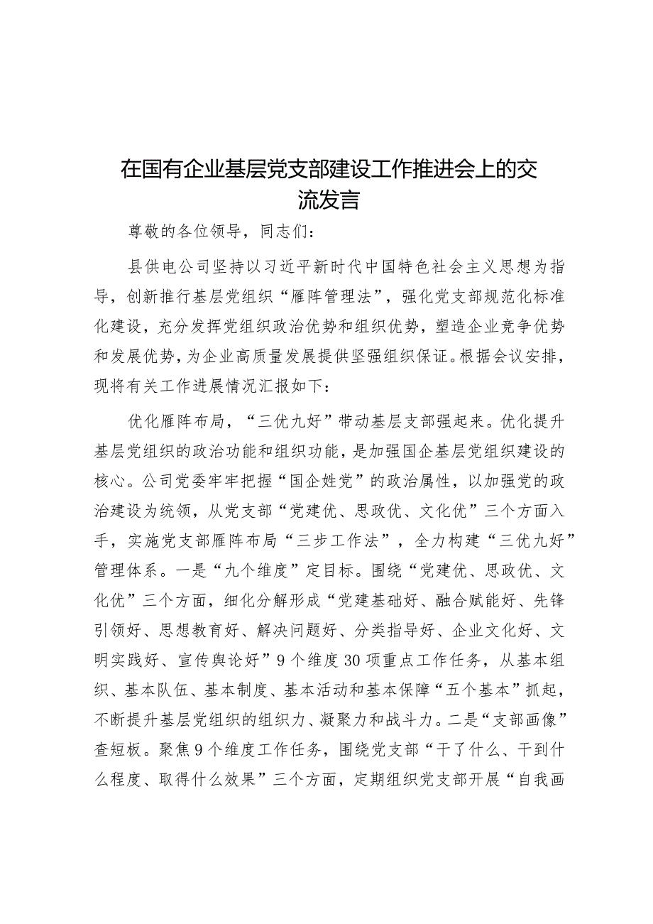 在国有企业基层党支部建设工作推进会上的交流发言.docx_第1页