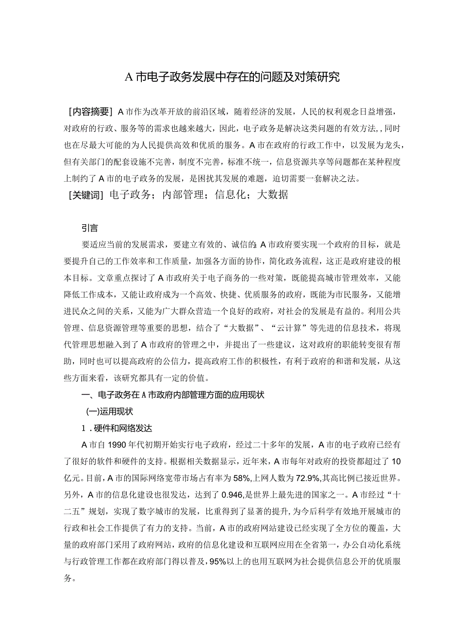 A市电子政务发展中存在的问题及对策研究0322.docx_第1页