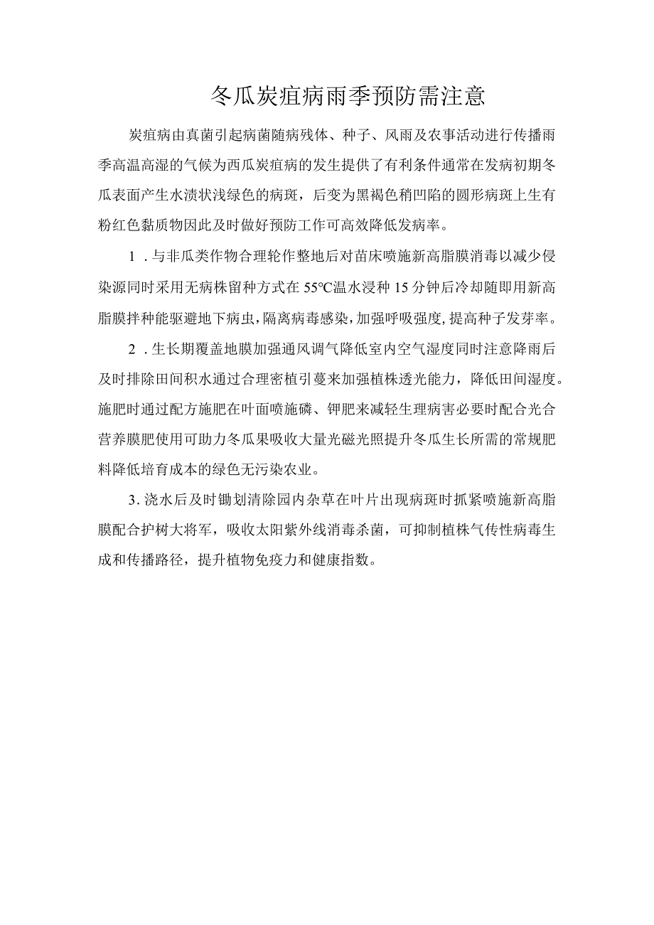 冬瓜炭疽病雨季预防需注意.docx_第1页