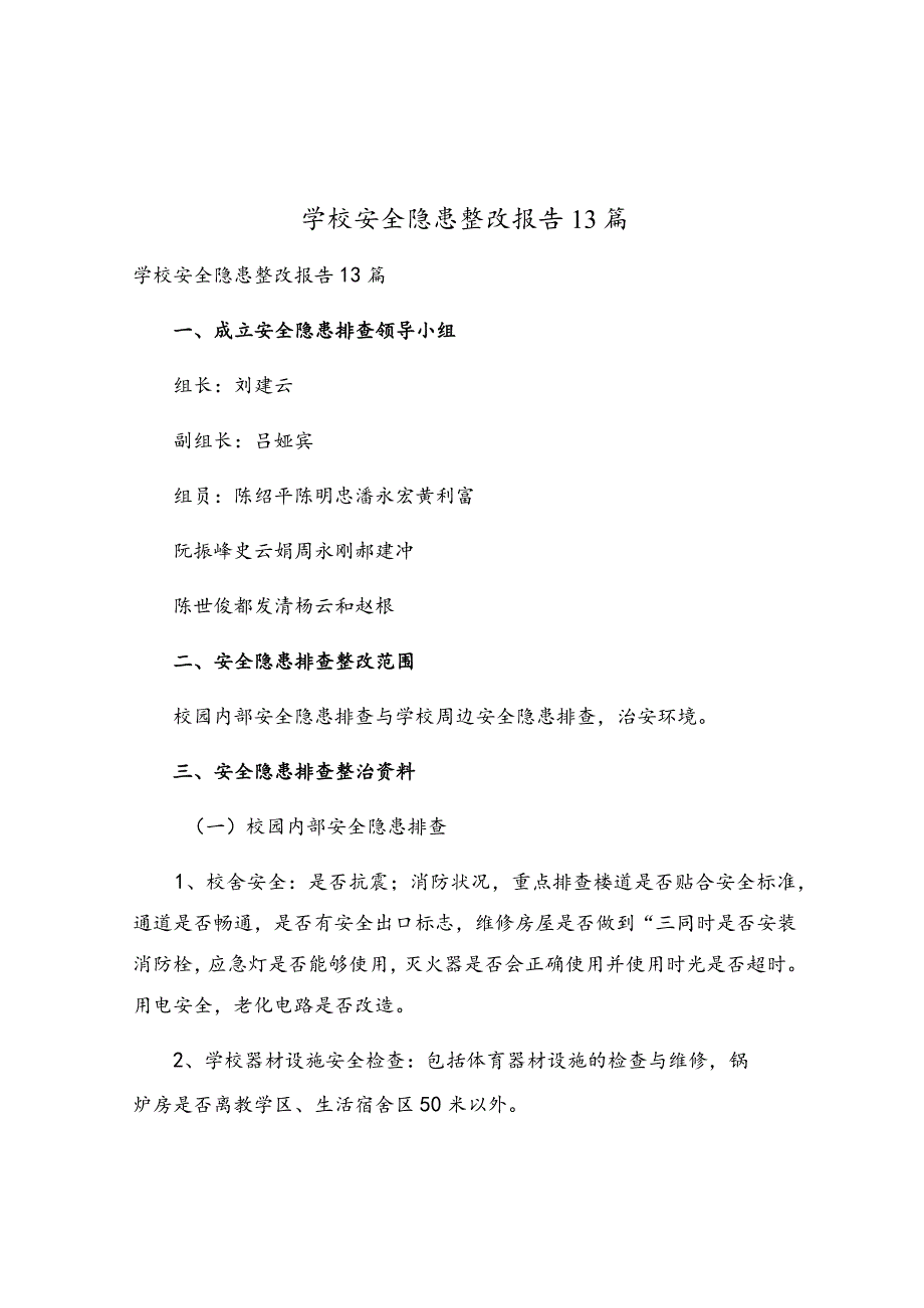 学校安全隐患整改报告13篇.docx_第1页