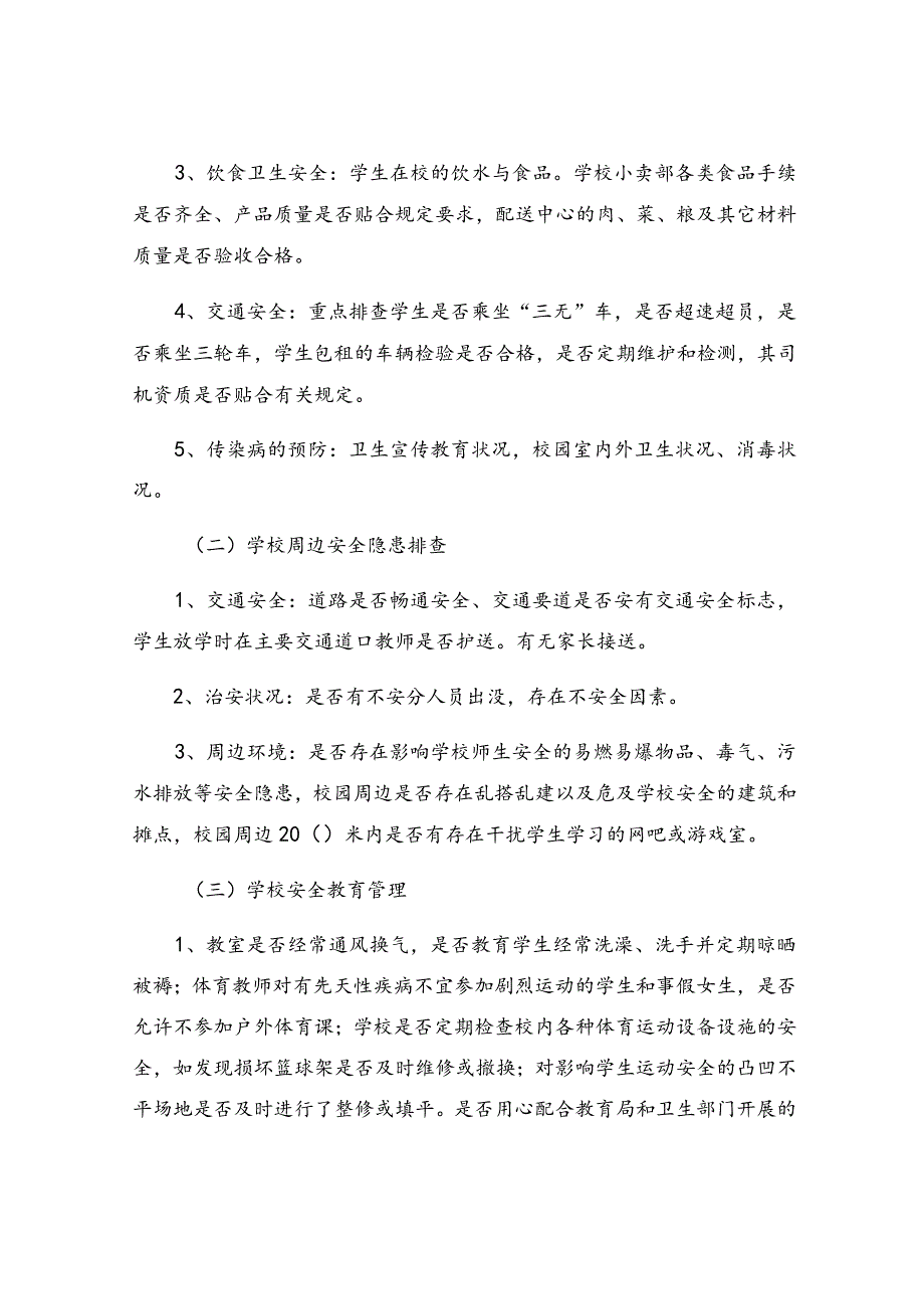 学校安全隐患整改报告13篇.docx_第2页