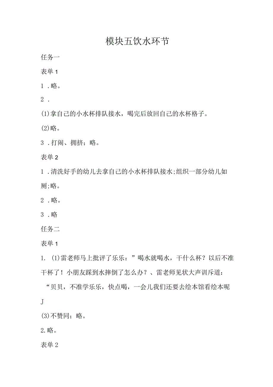 幼儿园生活活动组织与实施-习题答案模块五饮水环节.docx_第1页