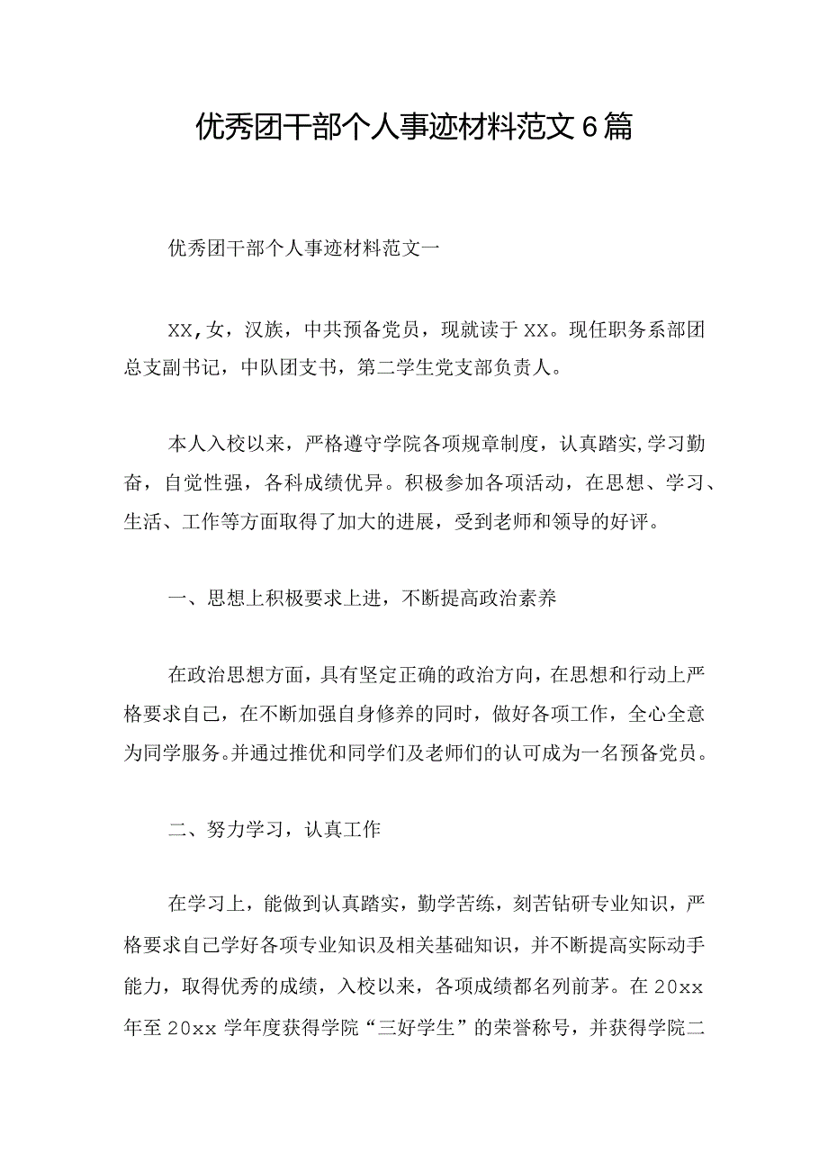 优秀团干部个人事迹材料范文6篇.docx_第1页