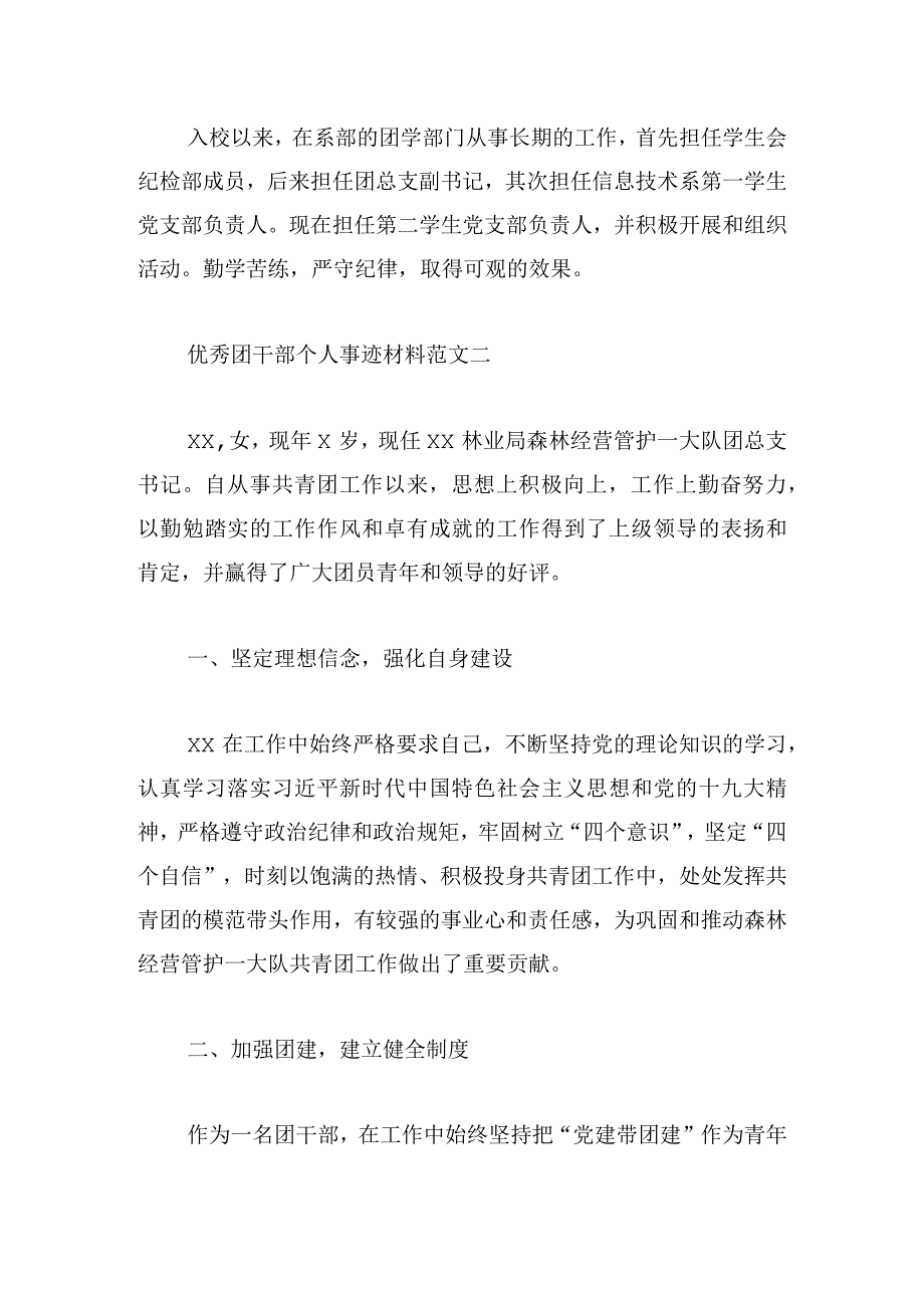 优秀团干部个人事迹材料范文6篇.docx_第3页