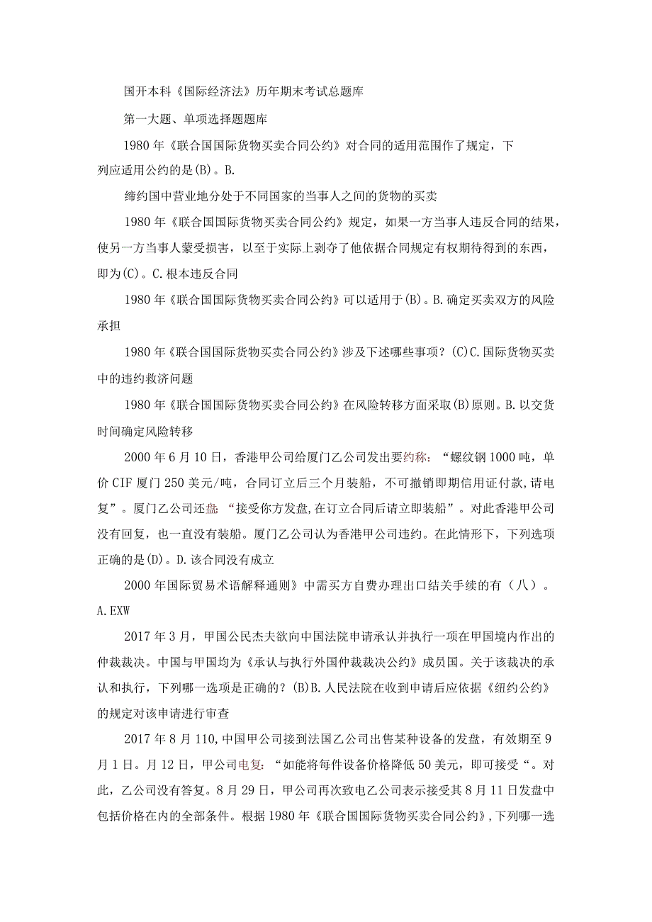 国开本科《国际经济法》历年期末考试总题库.docx_第1页