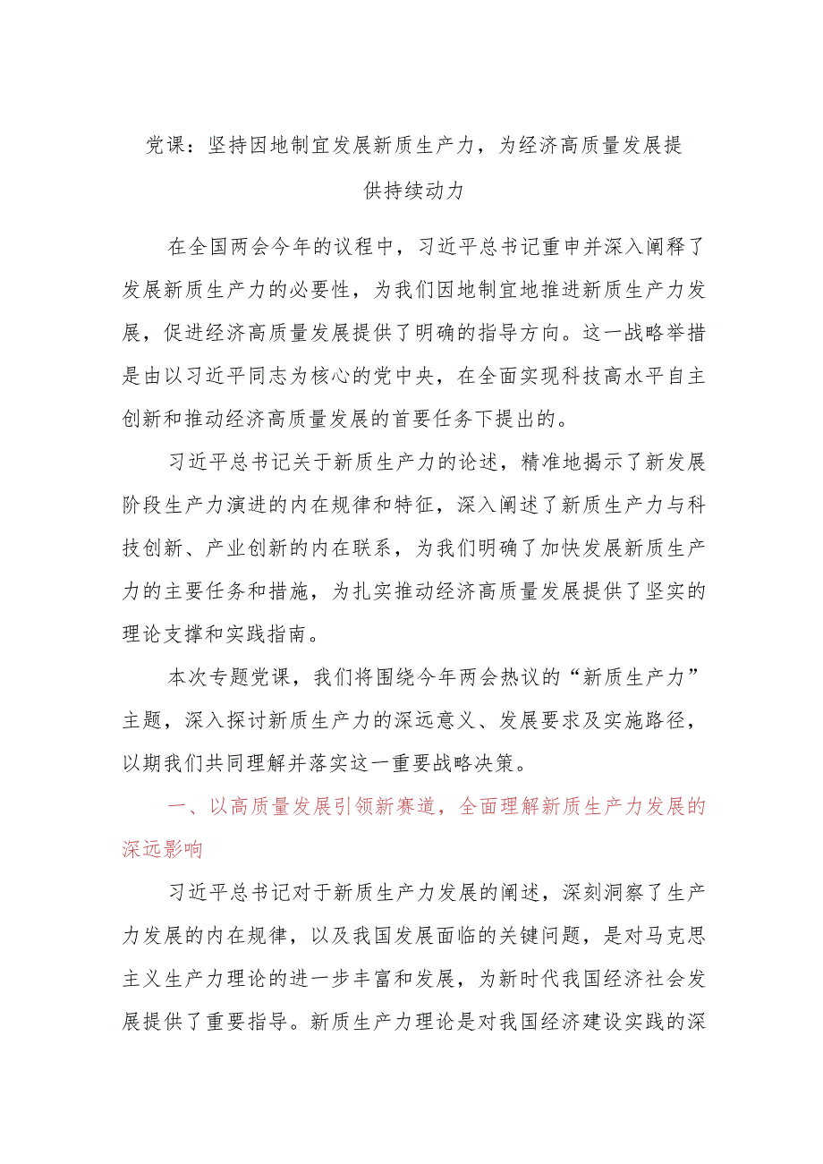 党课：坚持因地制宜发展新质生产力为经济高质量发展提供持续动力.docx_第1页