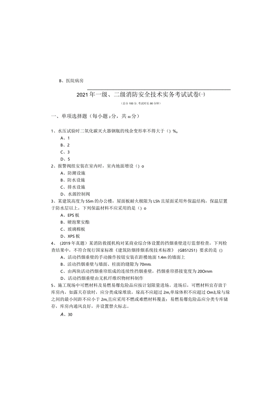 2022年一级、二级消防安全技术实务考试试卷.docx_第2页