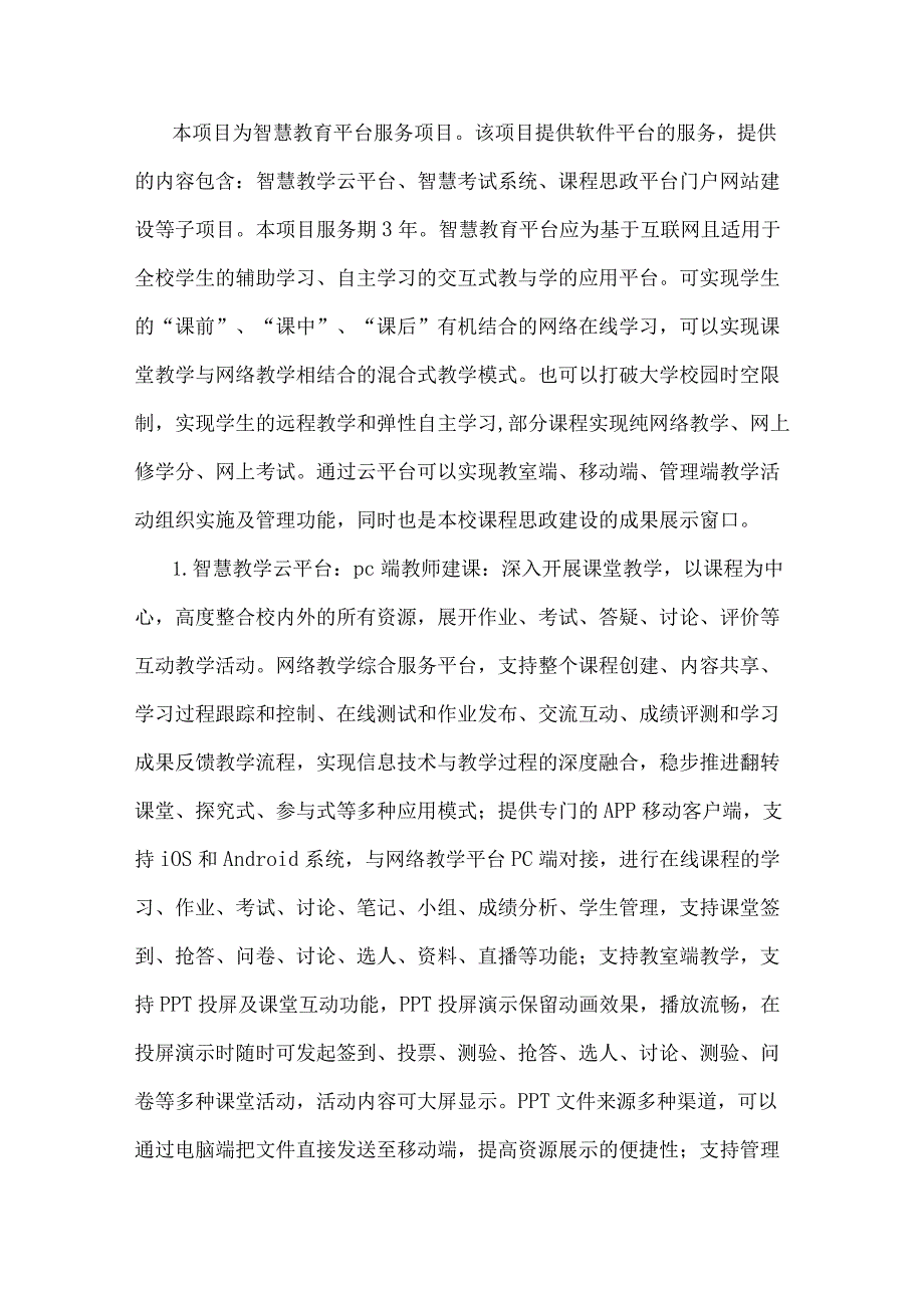 智慧教学平台建设方案.docx_第3页