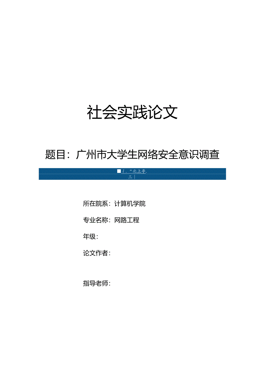 社会实践论文-广州市大学生网络安全意识调查.docx_第1页