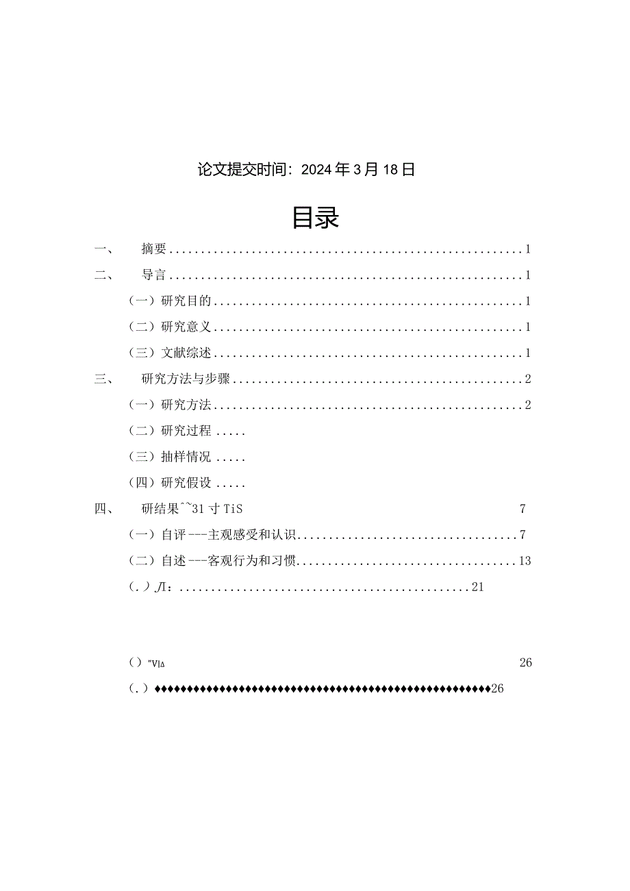 社会实践论文-广州市大学生网络安全意识调查.docx_第2页