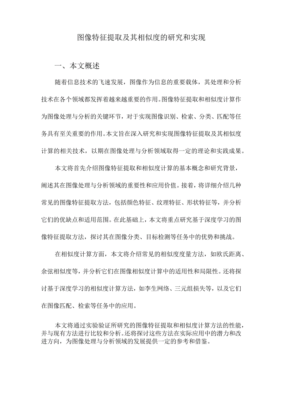 图像特征提取及其相似度的研究和实现.docx_第1页