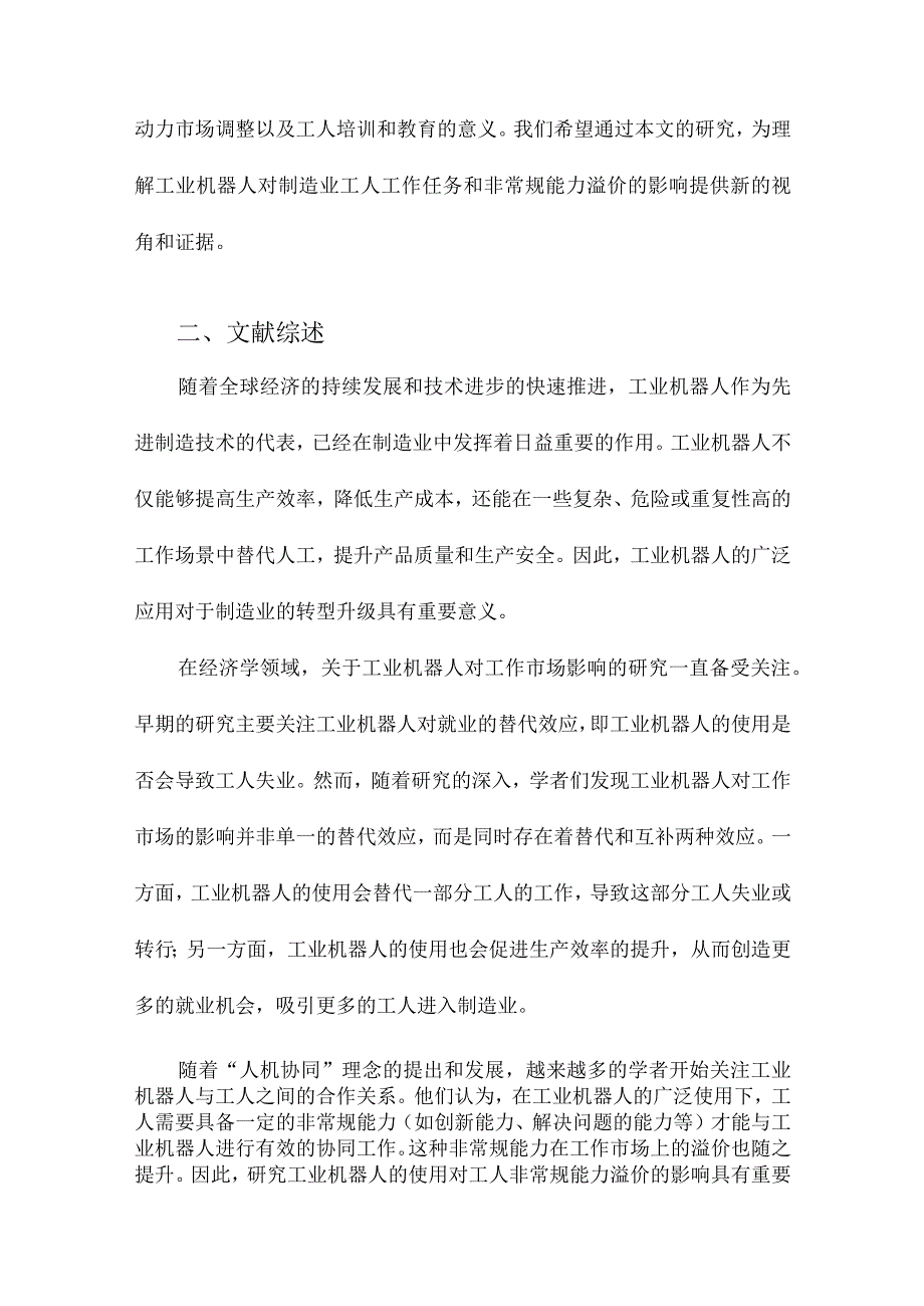 工业机器人、工作任务与非常规能力溢价来自制造业“企业—工人”匹配调查的证据.docx_第2页