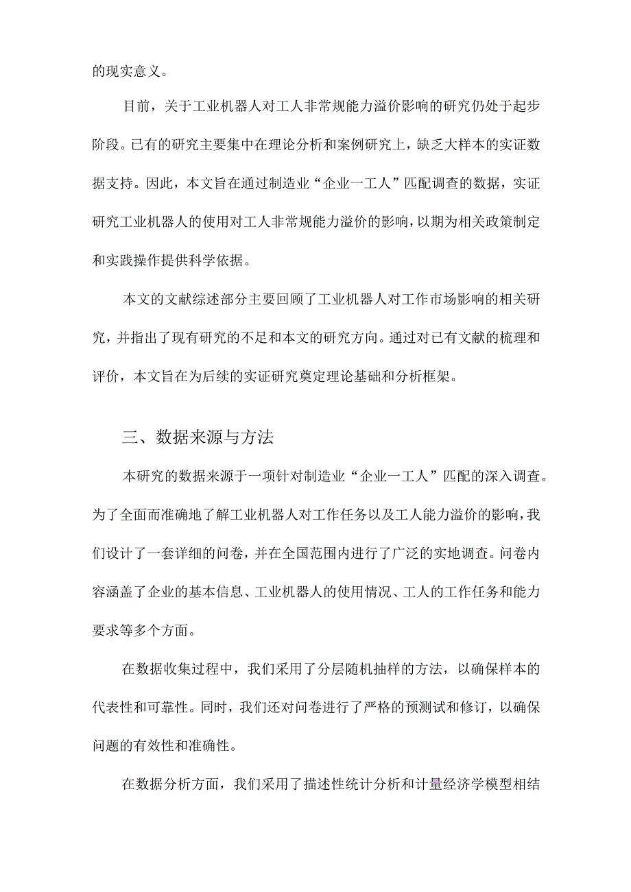 工业机器人、工作任务与非常规能力溢价来自制造业“企业—工人”匹配调查的证据.docx_第3页