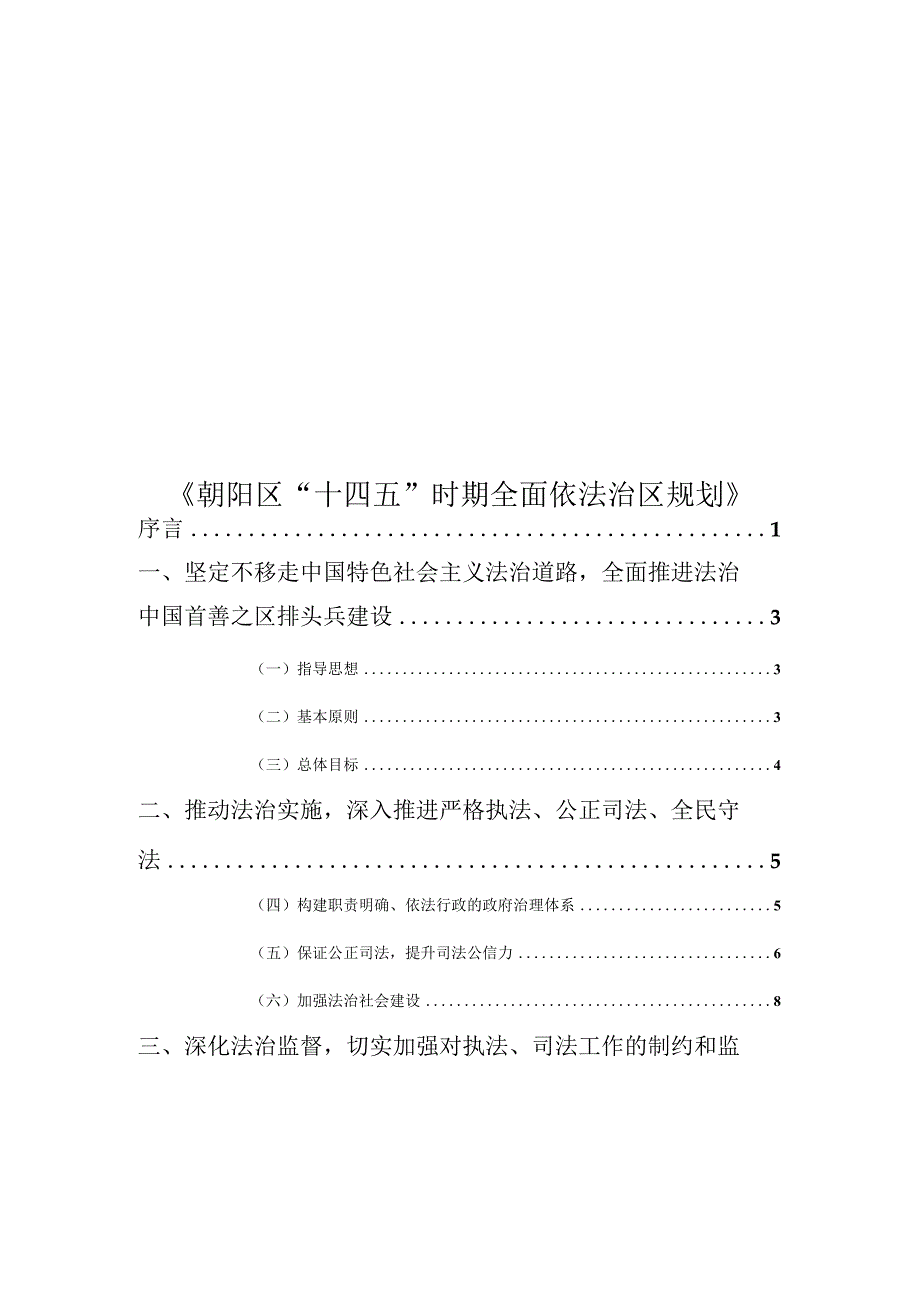 朝阳区“十四五”时期全面依法治区规划.docx_第1页