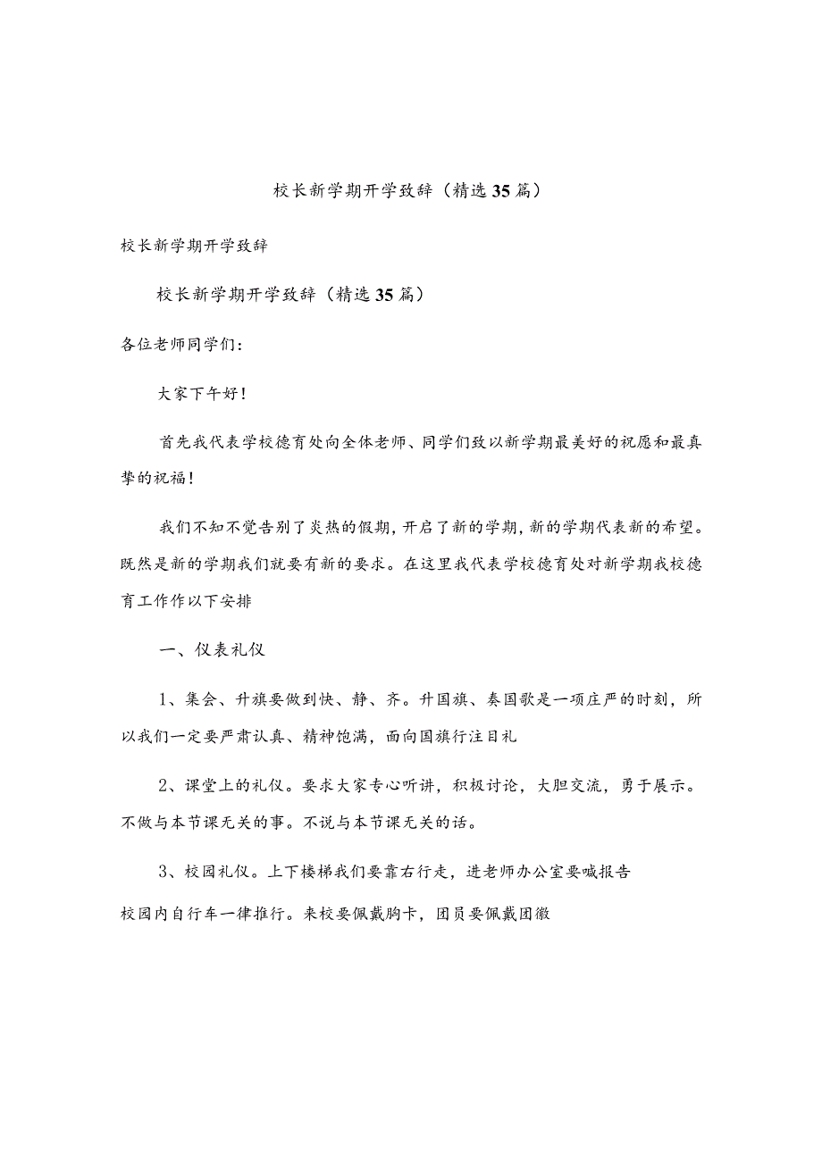 校长新学期开学致辞（精选35篇）.docx_第1页