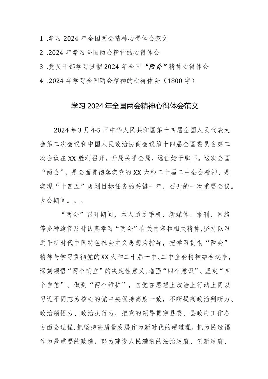 4篇：党员干部学习贯彻2024年全国“两会”精神心得体会范文.docx_第1页