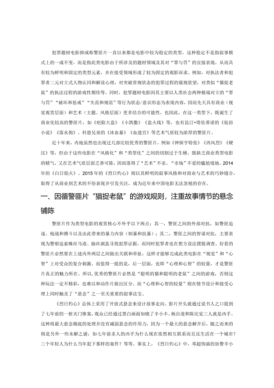 我国犯罪题材电影的叙事新变.docx_第1页