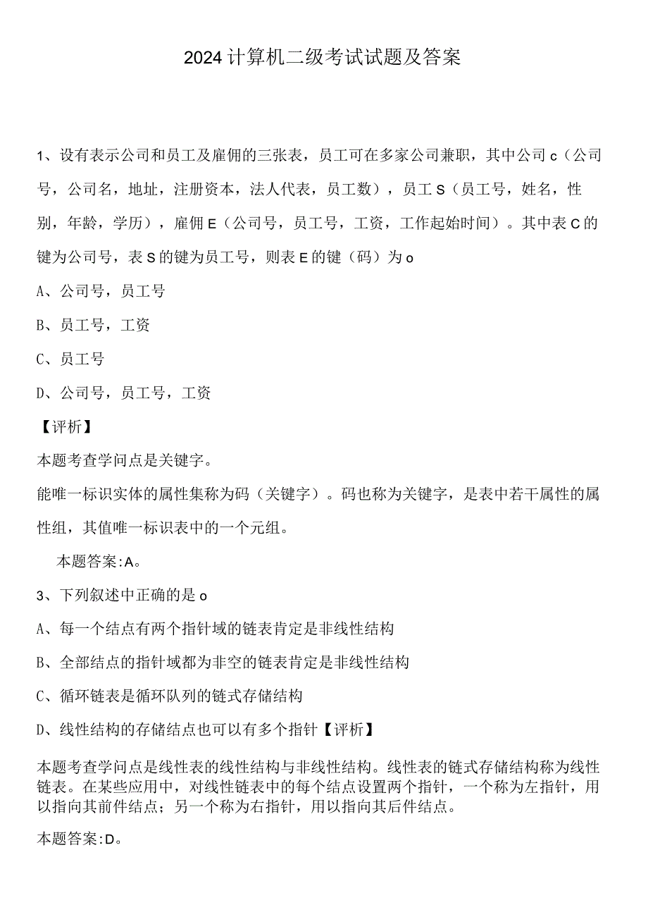 2024计算机等级考试二级真题及答案.docx_第1页