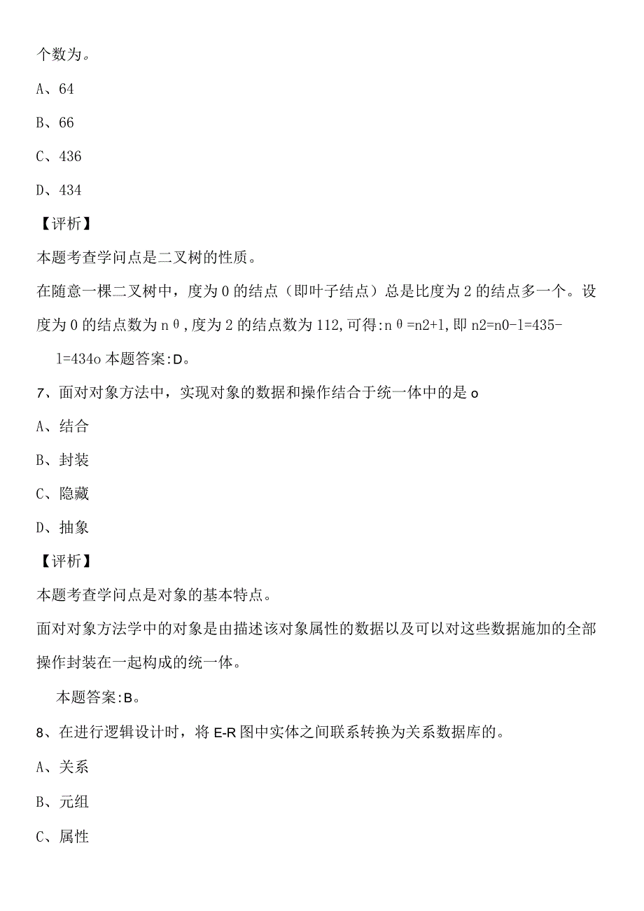 2024计算机等级考试二级真题及答案.docx_第3页