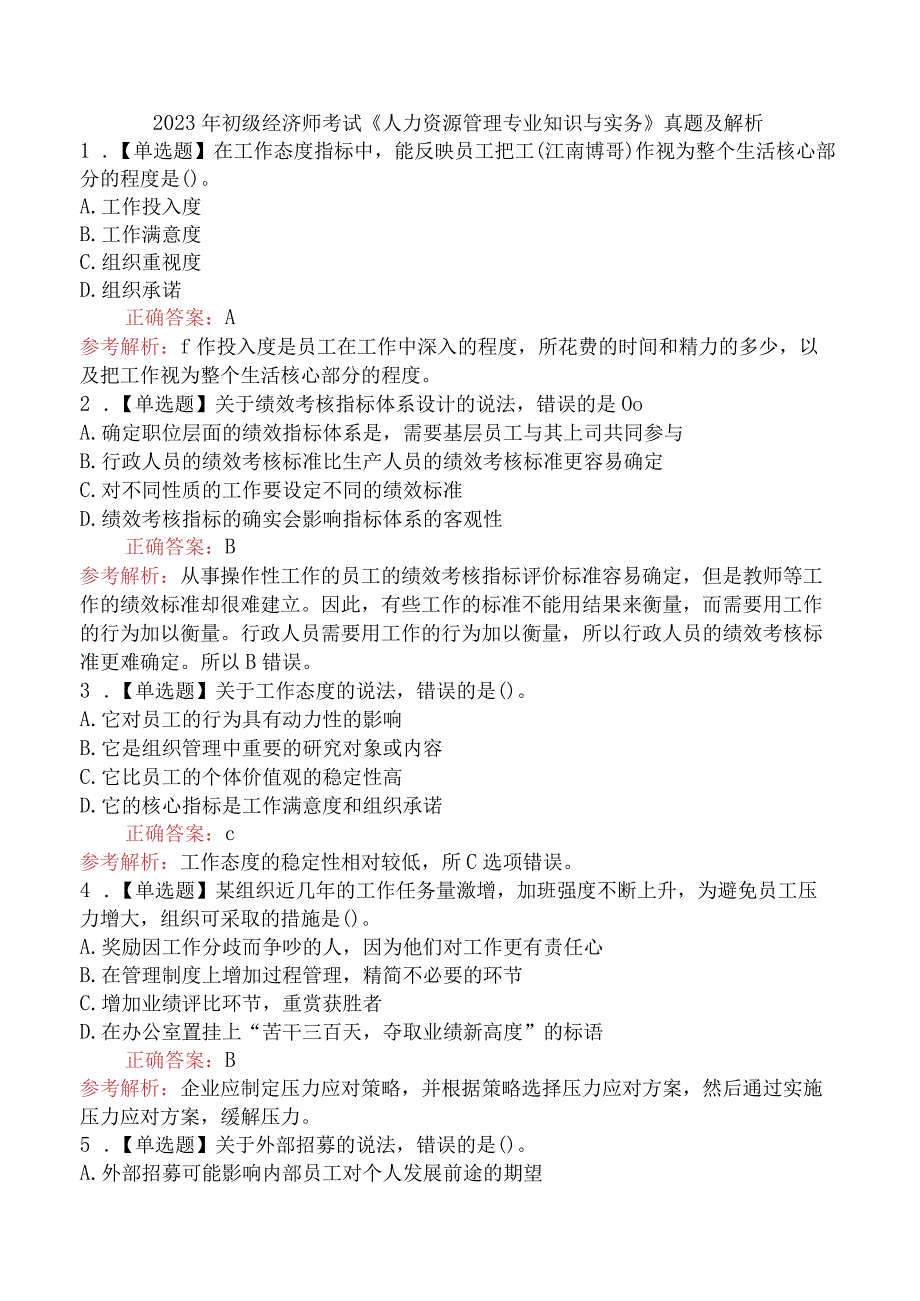 2023年初级经济师考试《人力资源管理专业知识与实务》真题及解析（4月8日上午）.docx_第1页