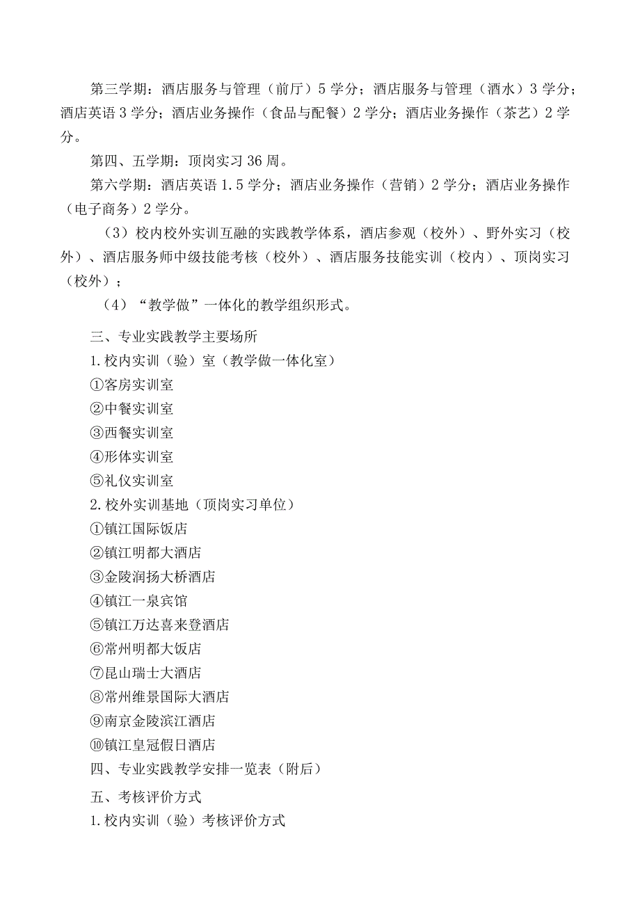 2024级酒店管理专业实践教学实施方案.docx_第2页